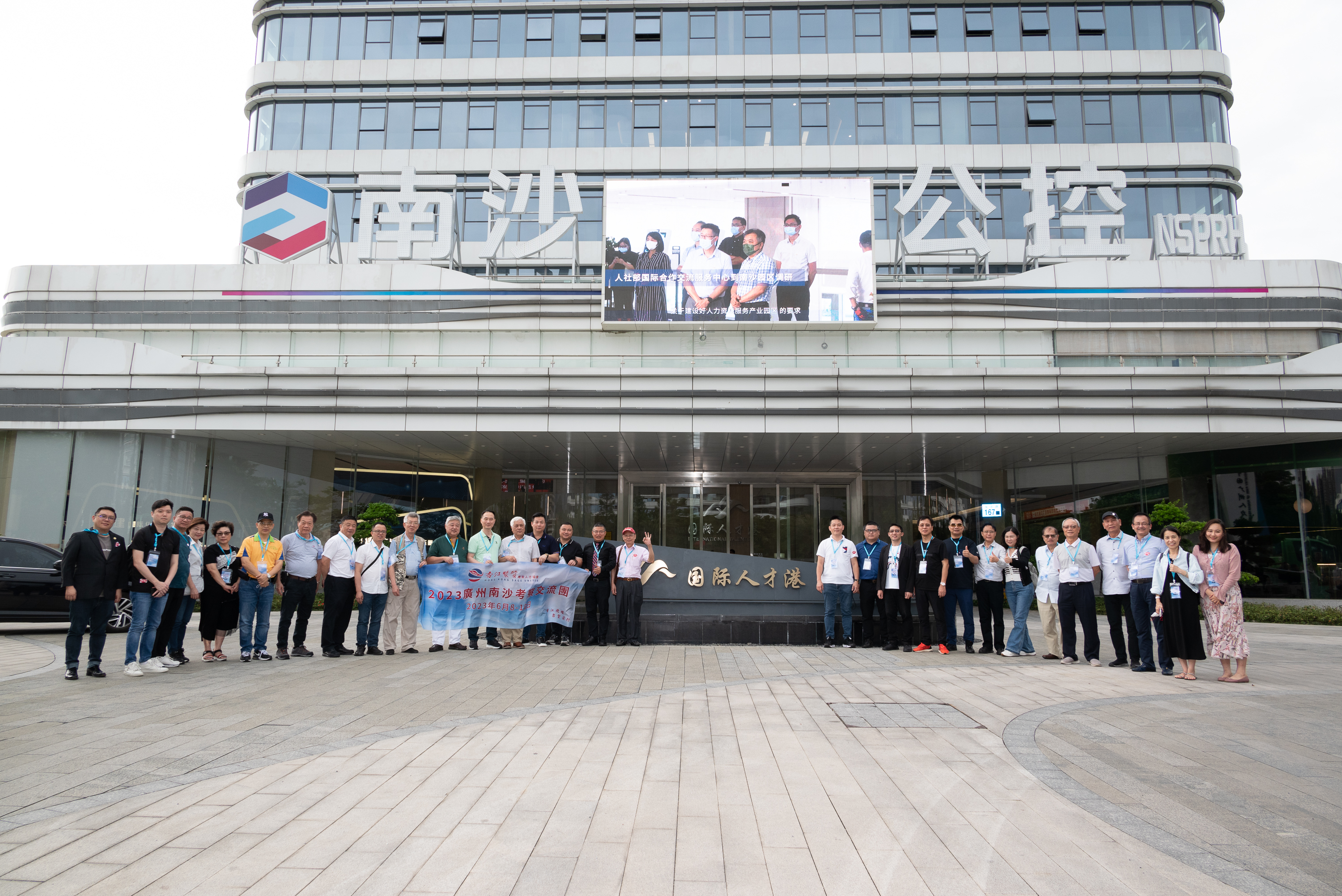 香江聚賢2023廣州南沙考察交流團