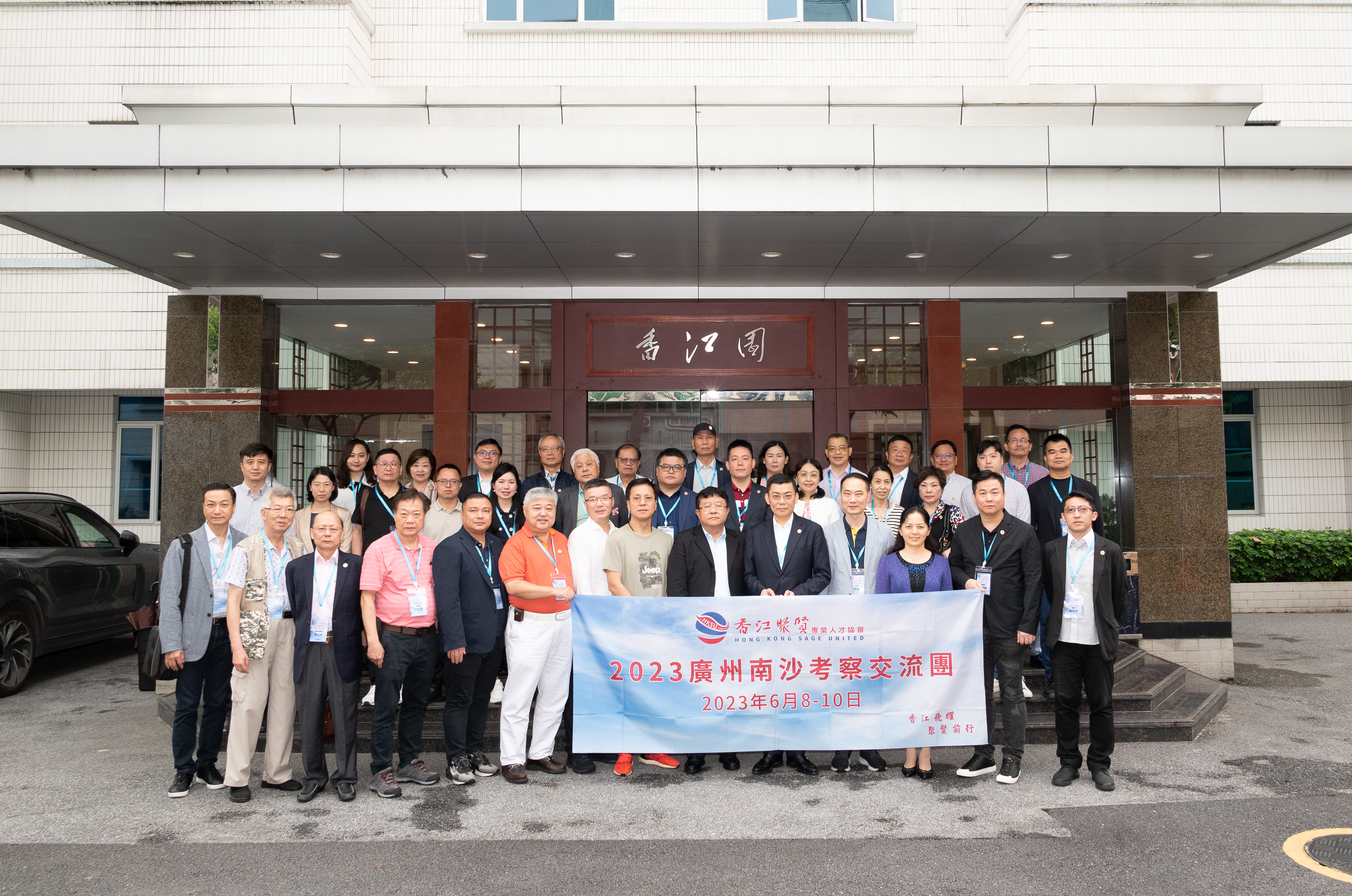 香江聚賢2023廣州南沙考察交流團