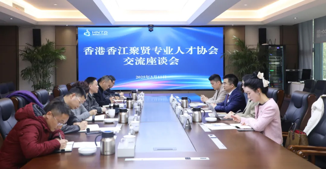 香江聚賢訪問湖南省人才發展集團