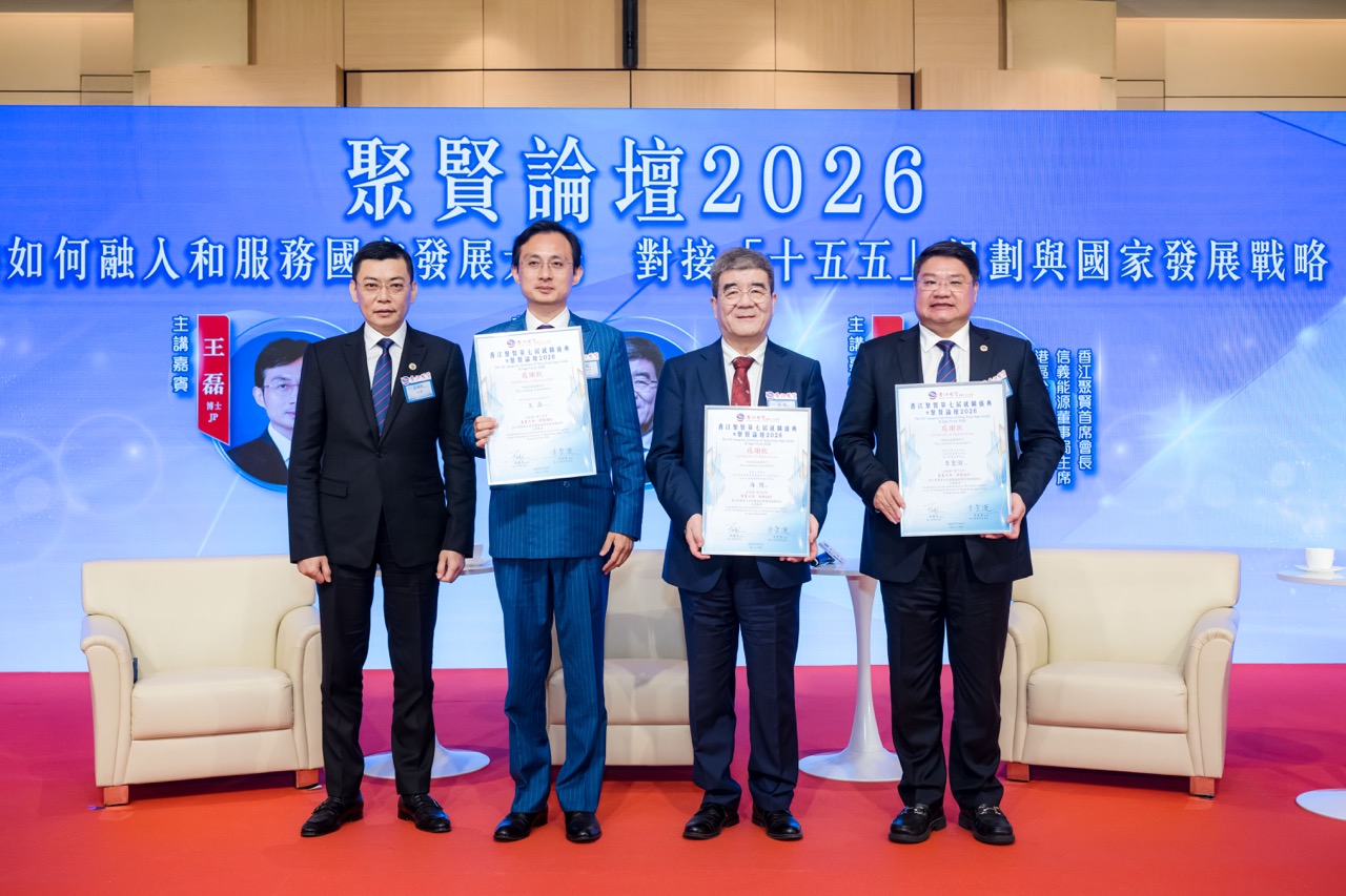 「香江聚賢第七屆就職盛典暨聚賢論壇2026」盛典弘開