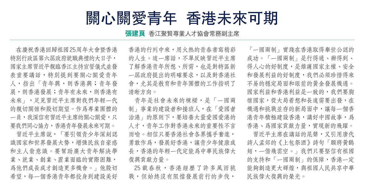 張建良：關心關愛青年 香港未來可期