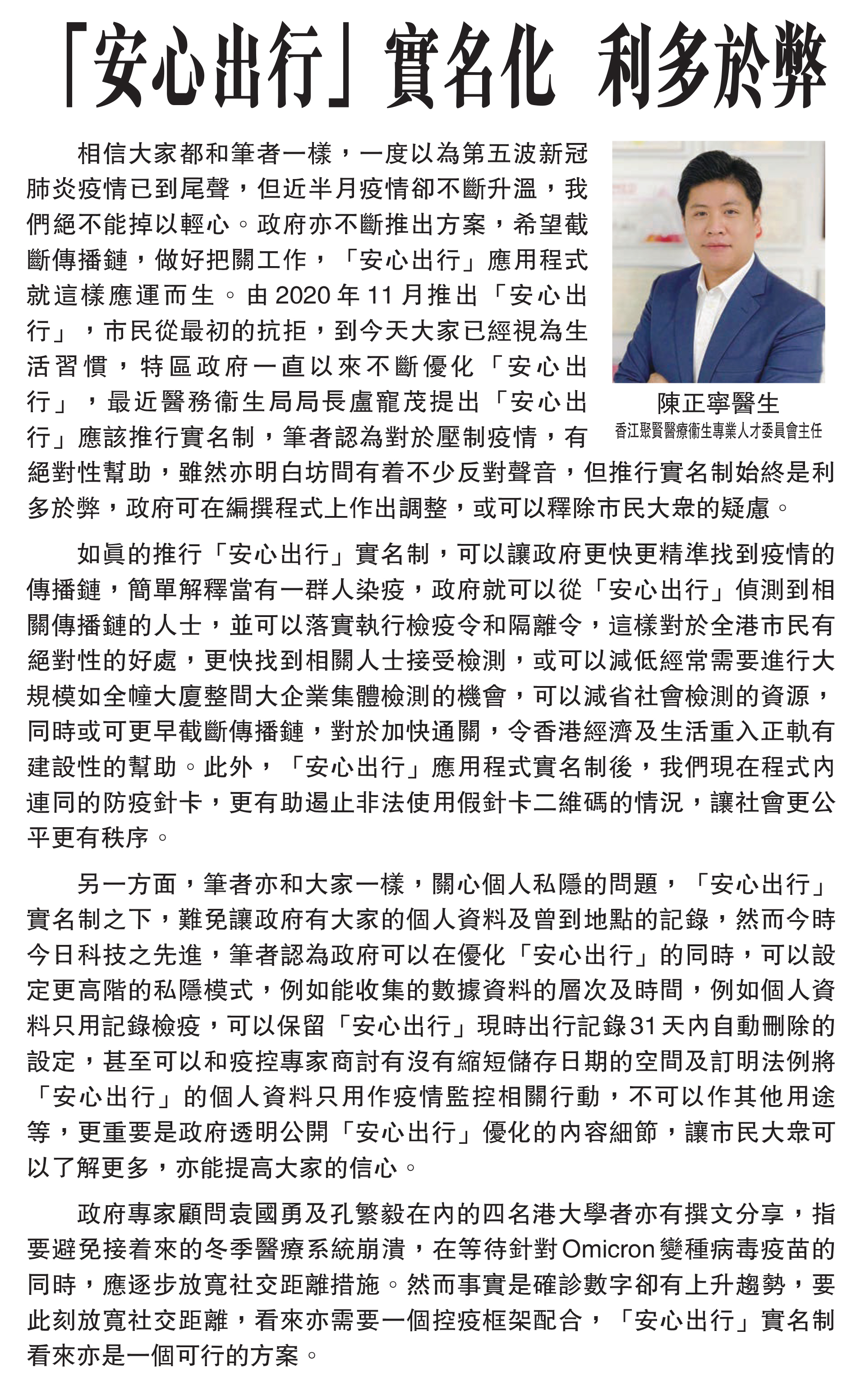 ［香江- 醫者談醫］陳正寧醫生：「安心出行」實名化 利多於弊