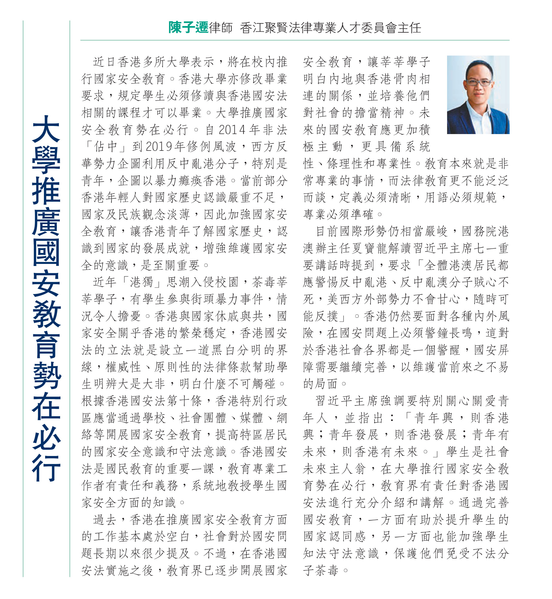 ［香江- 講法說法］陳子遷律師：大學推廣國安教育勢在必行