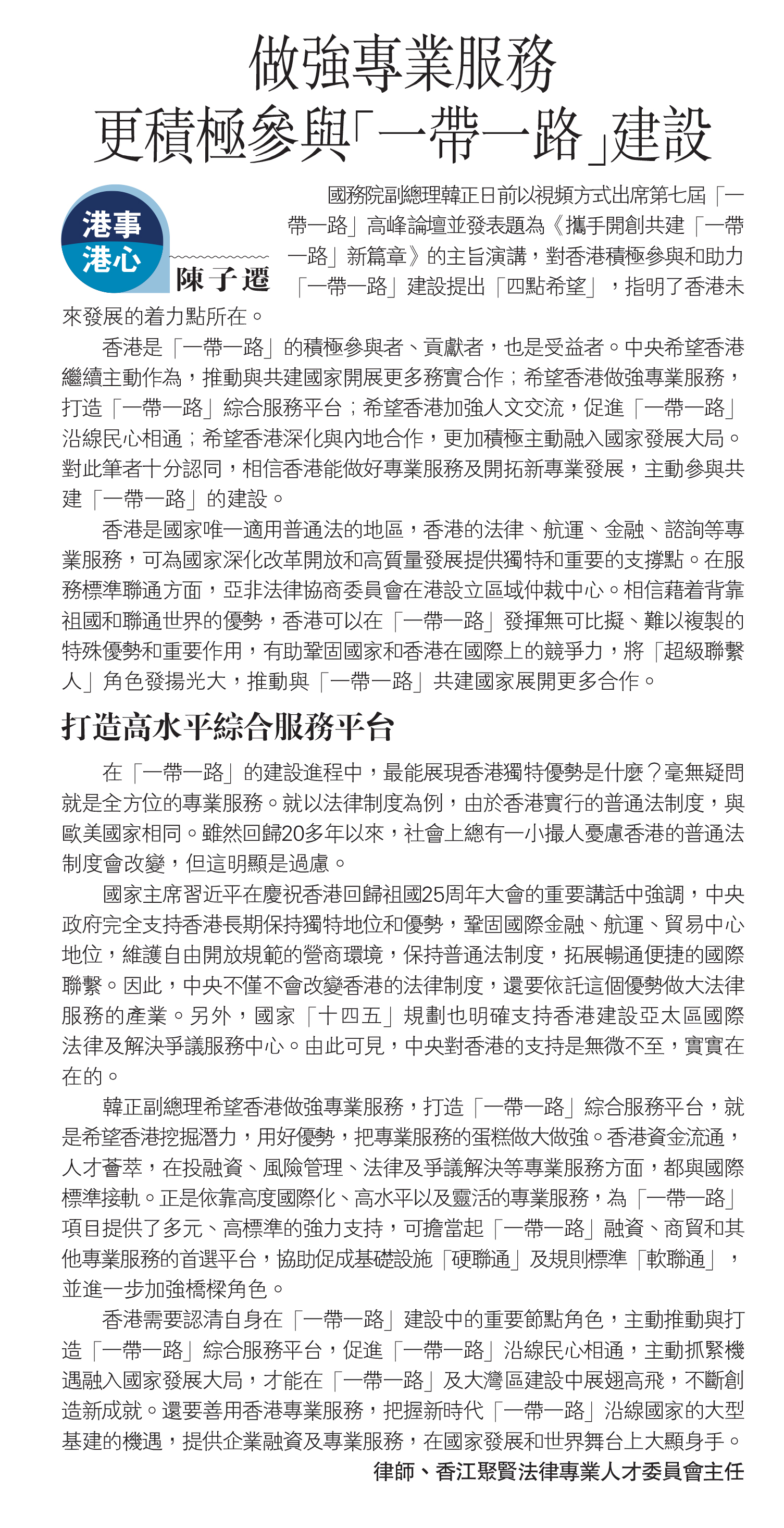 ［香江- 講法說法］陳子遷律師：做強專業服務 更積極參與「一帶一路」建設
