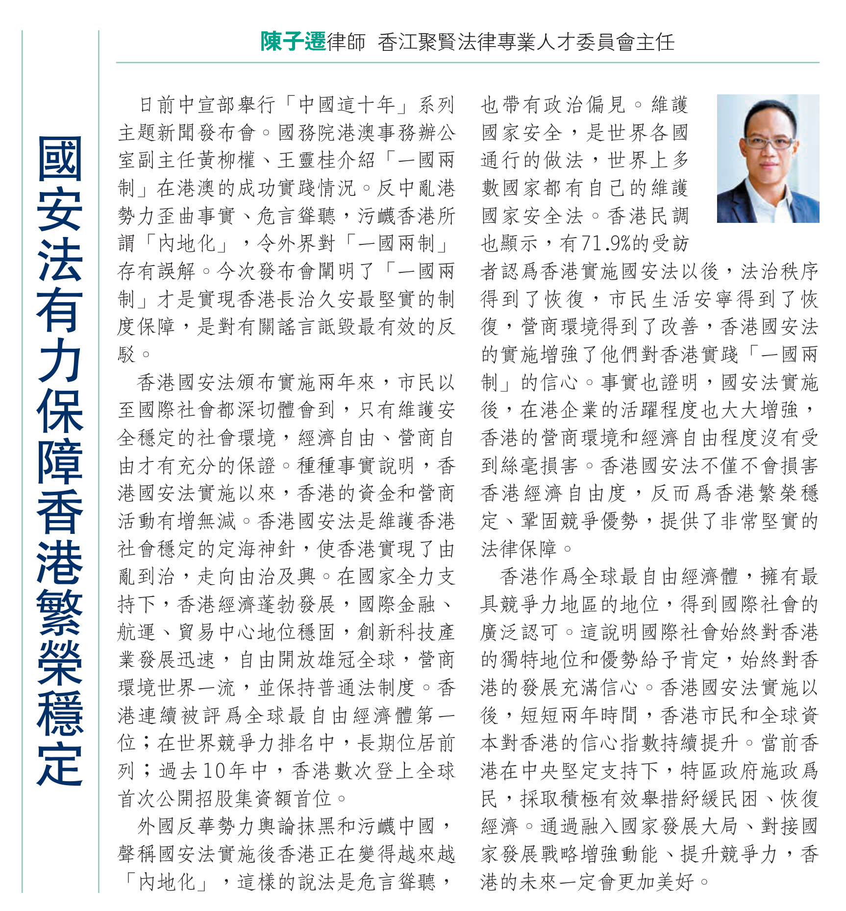［香江- 講法說法］陳子遷律師：國安法有力保障香港繁榮穩定