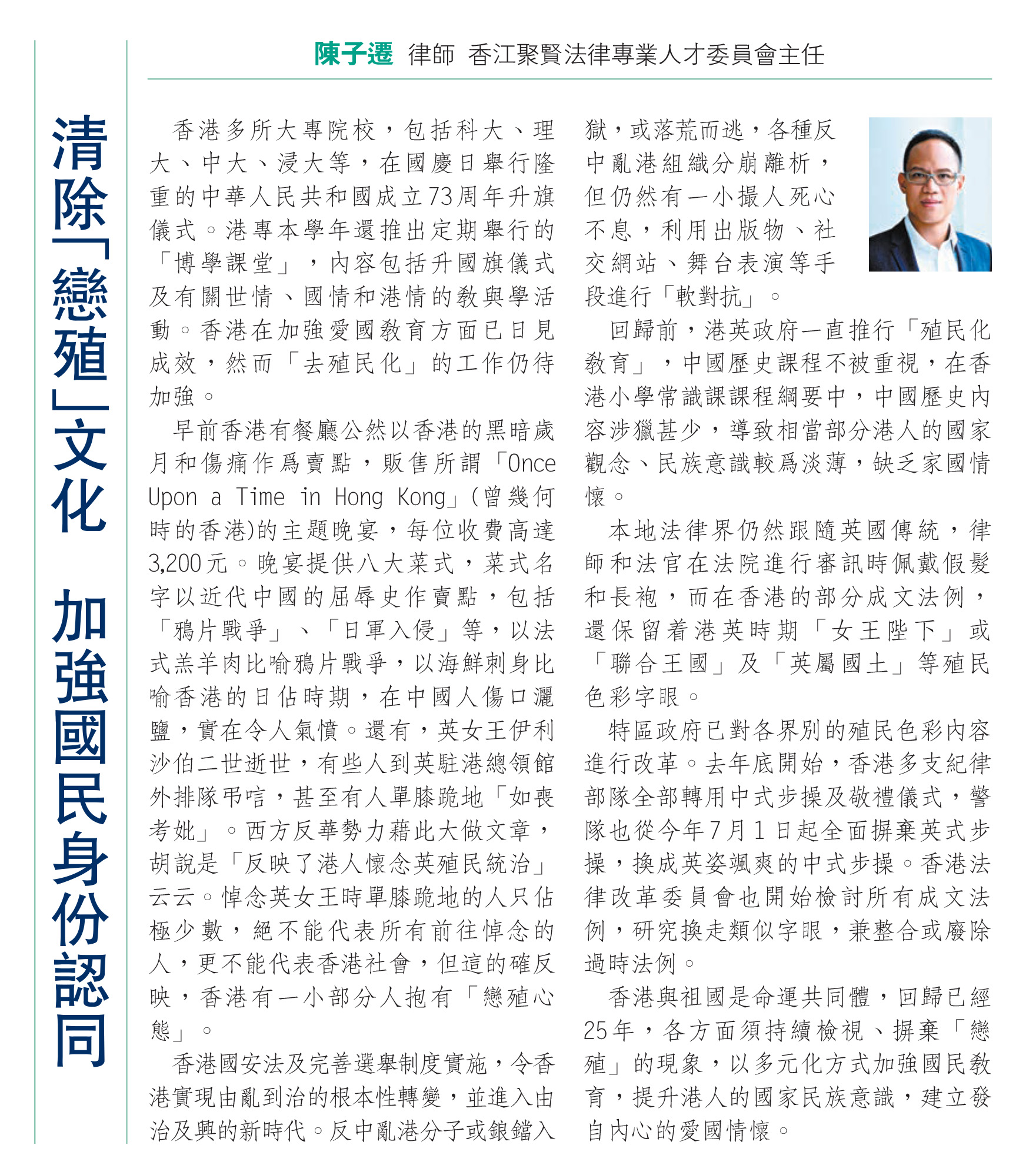 ［香江- 講法說法］陳子遷律師：清除「戀殖」文化 加強國民身份認同