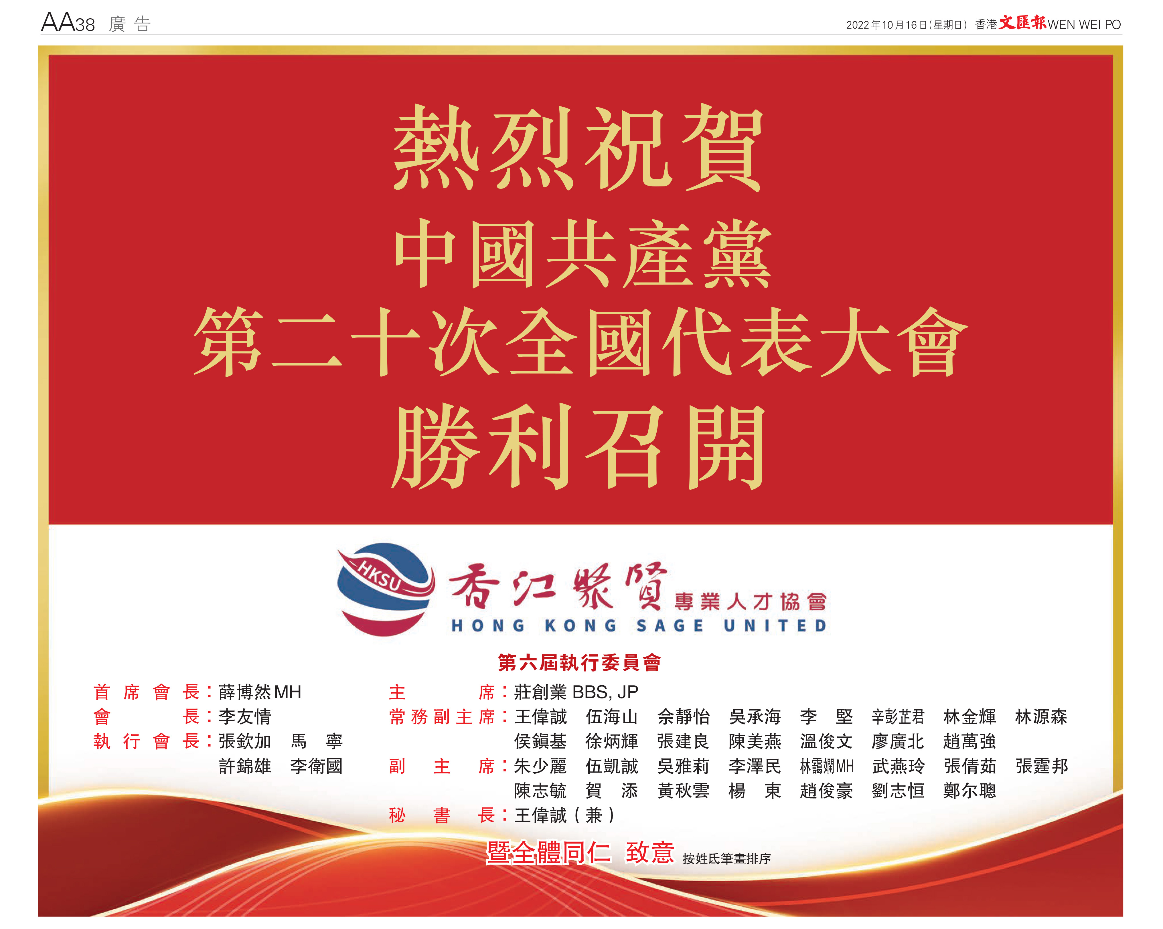 香江聚賢熱烈祝賀中國共產黨第二十次全國代表大會勝利召開