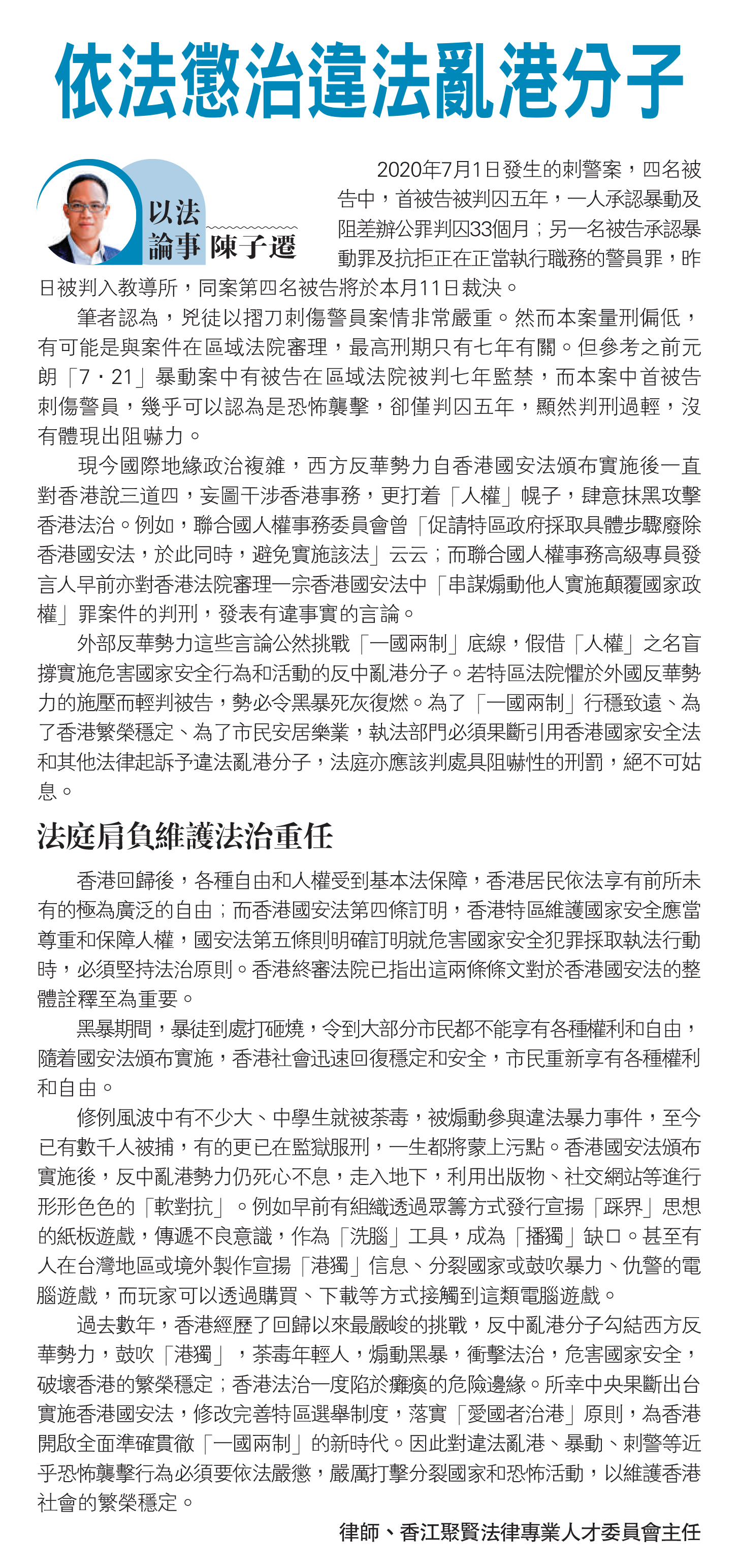 陳子遷律師：依法懲治違法亂港分子