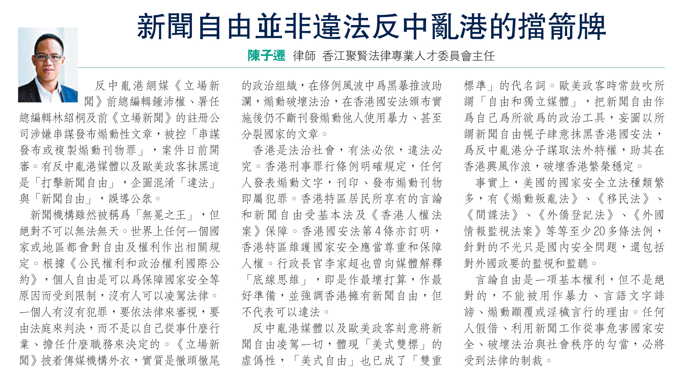 陳子遷律師：新聞自由並非違法反中亂港的擋箭牌