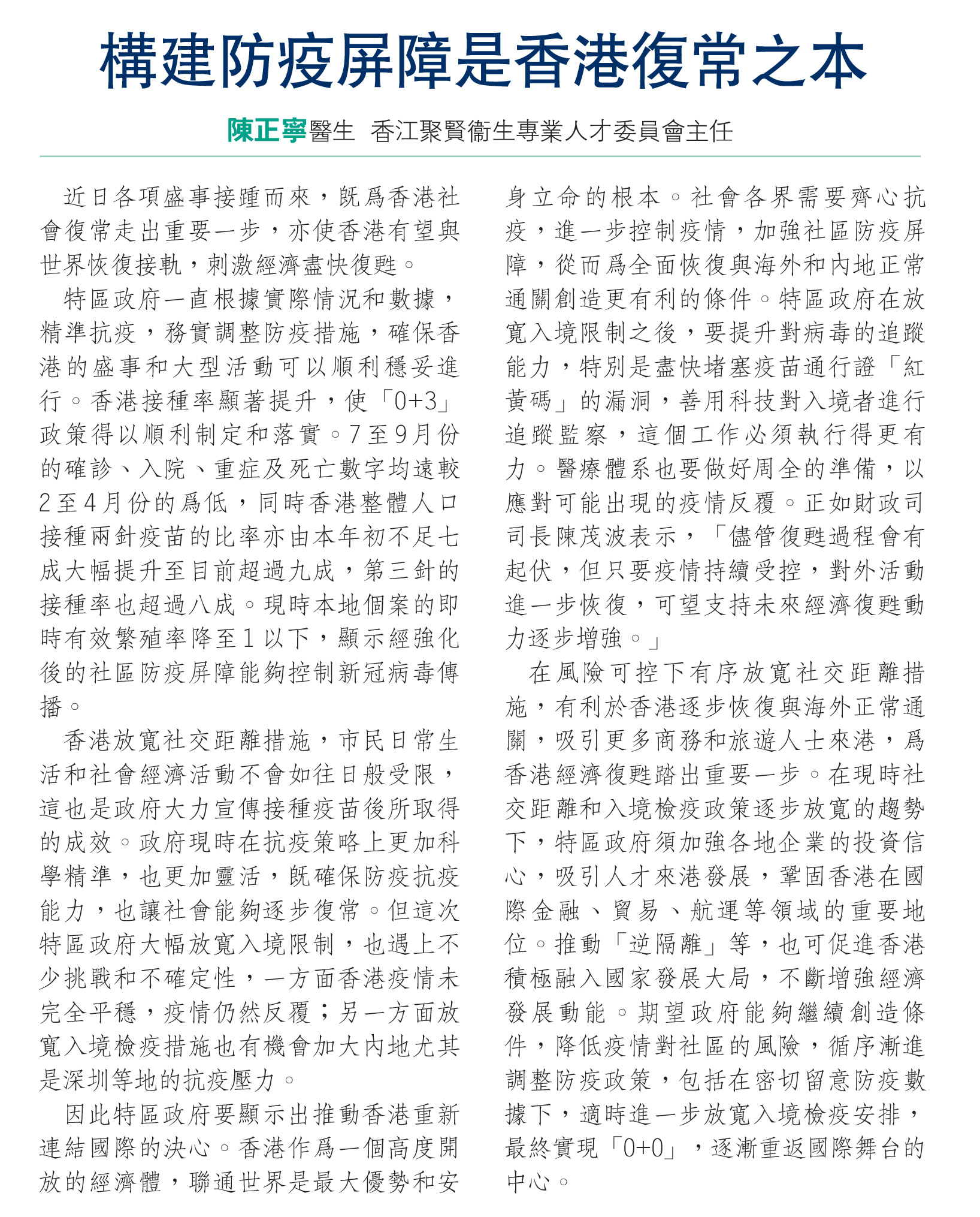 陳正寧醫生：構建防疫屏障是香港復常之本