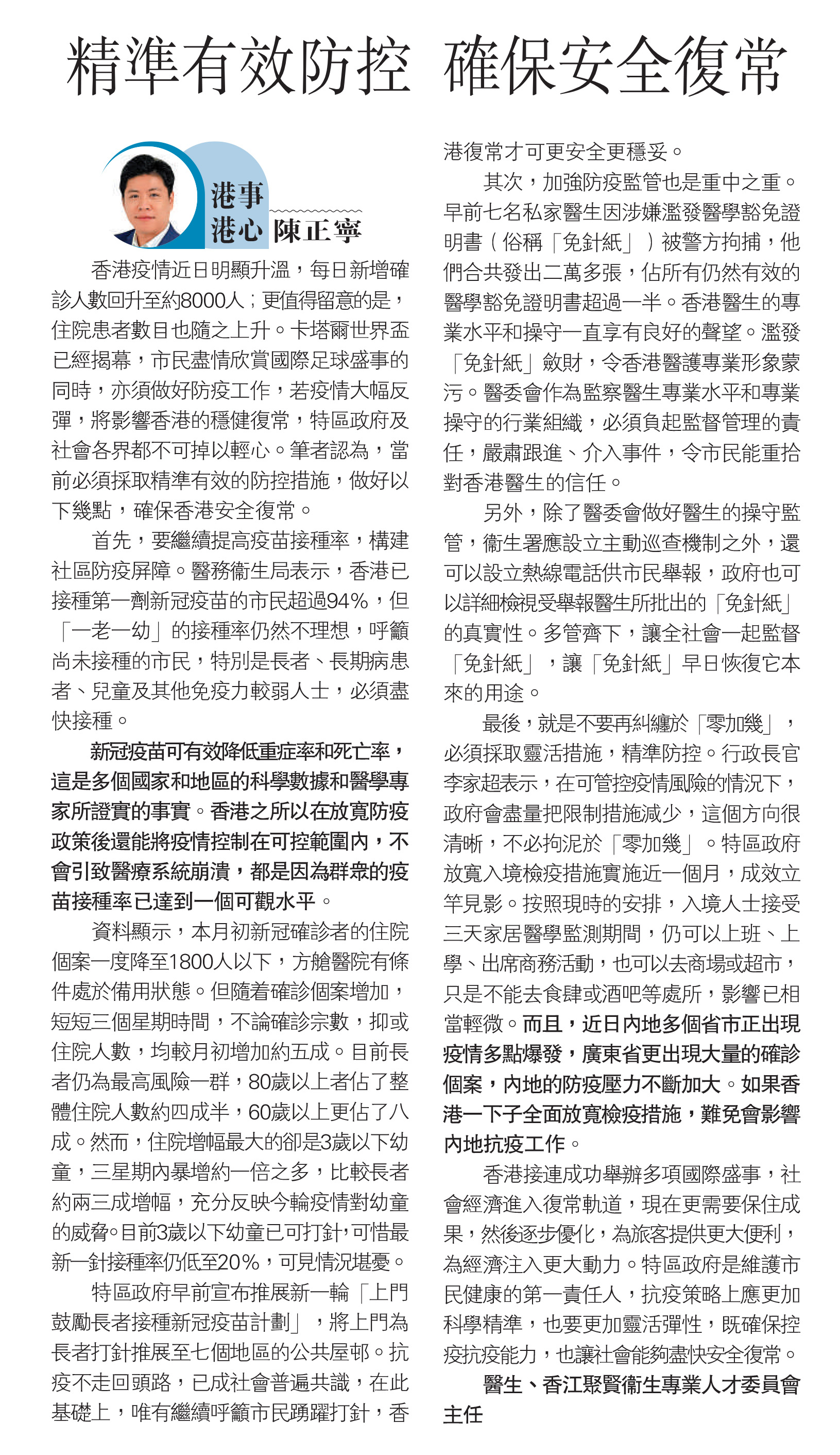 陳正寧醫生：精準有效防控 確保安全復常