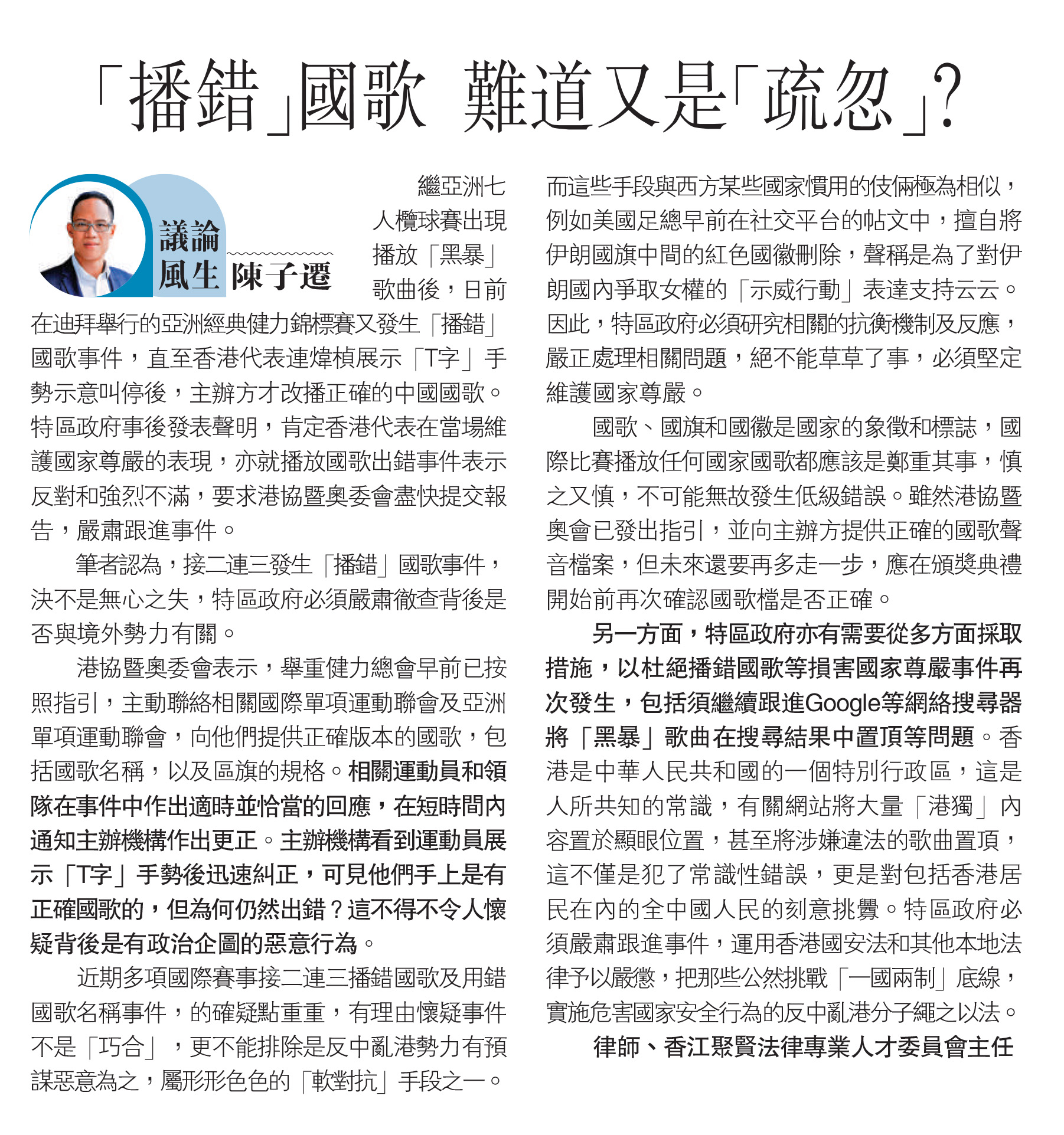 陳子遷律師：「播錯」國歌 難道又是「疏忽」？