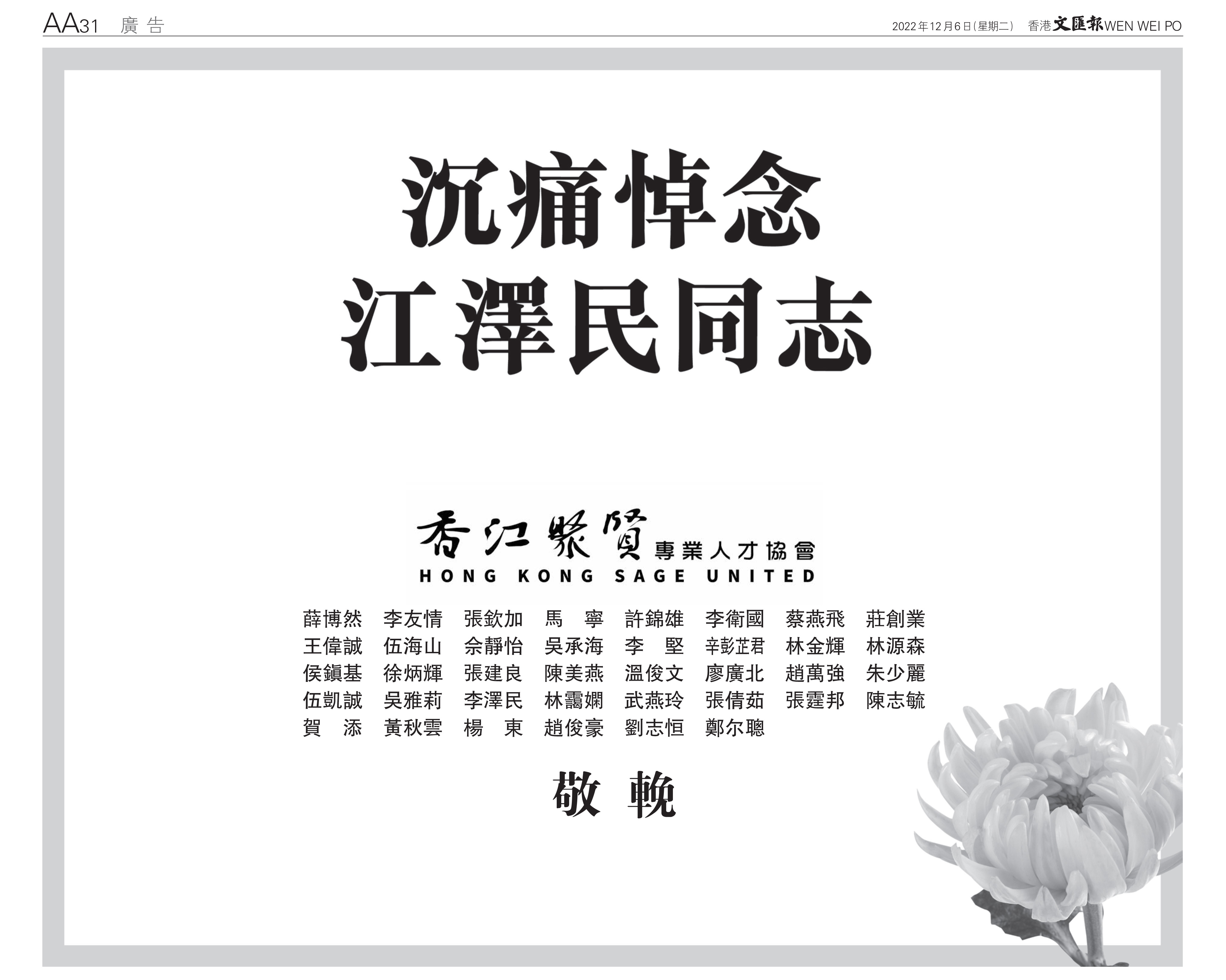 香江聚賢 沉痛悼念 江澤民同志