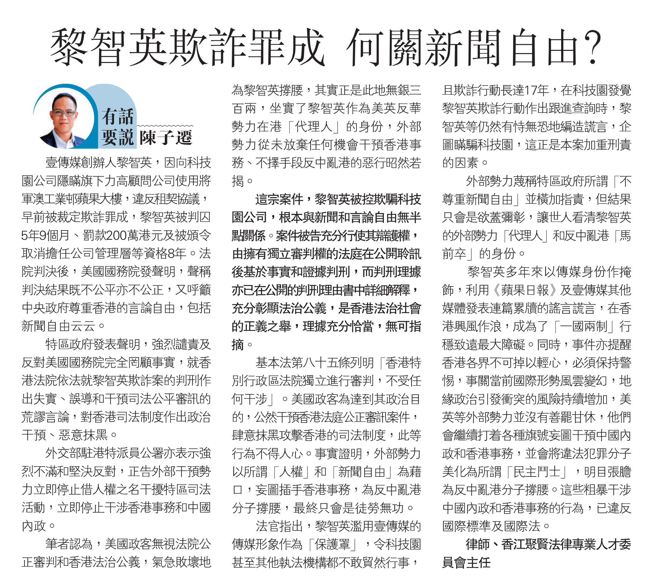 陳子遷律師：黎智英欺詐罪成 何關新聞自由？