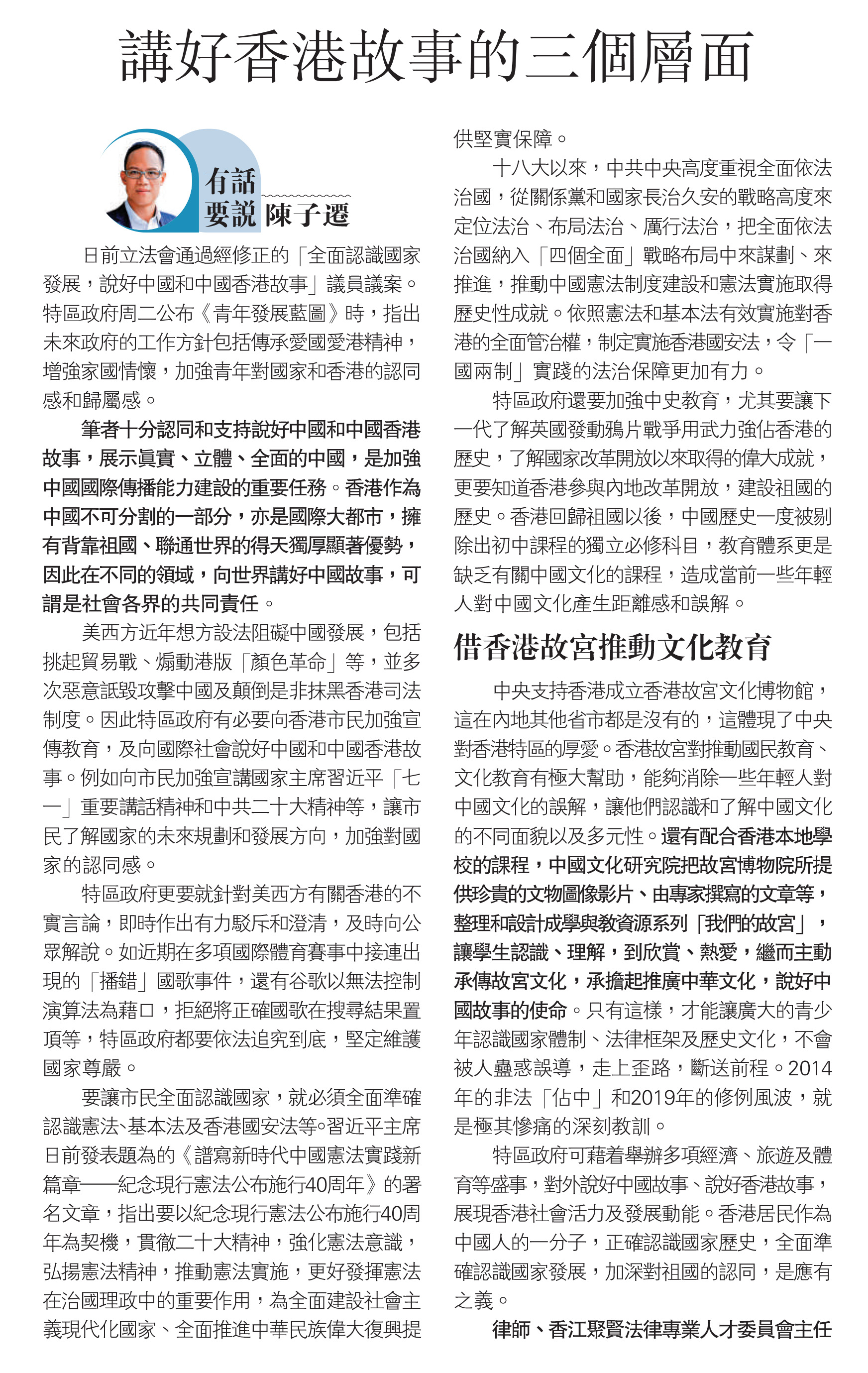 陳子遷律師：講好香港故事的三個層面