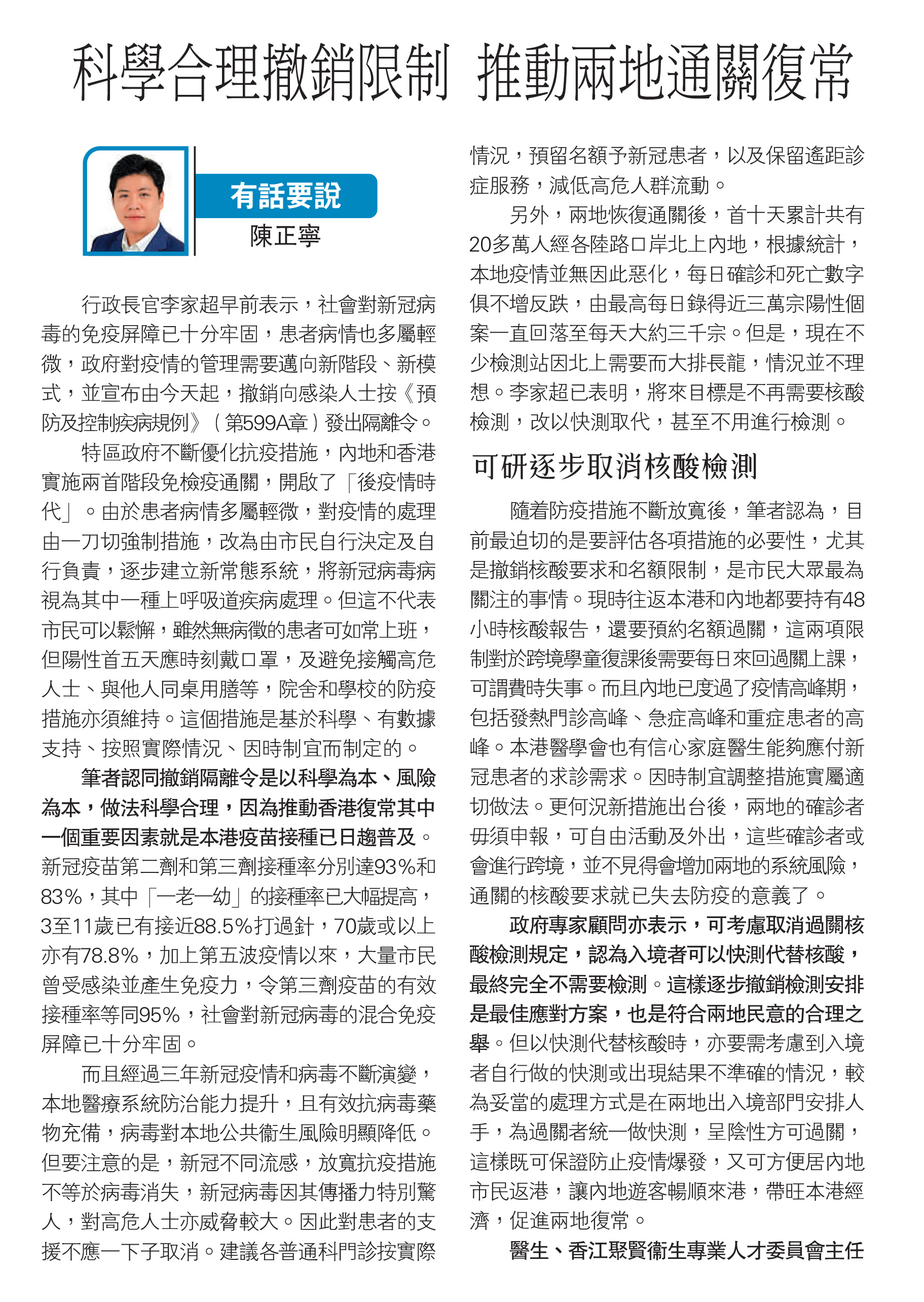 陳正寧醫生：科學合理撤銷限制 推動兩地通關復常