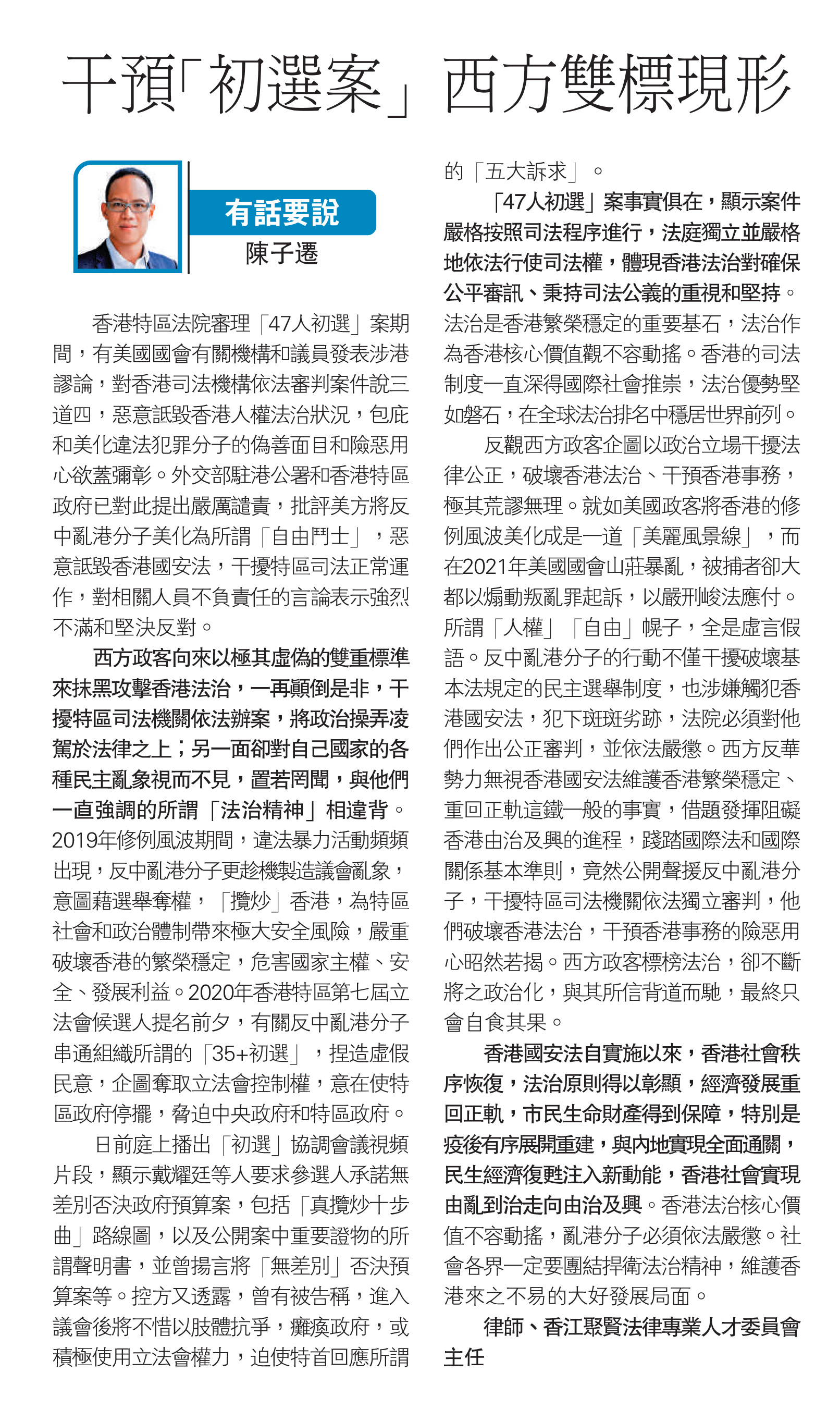 陳子遷律師：干預「初選案」 西方雙標現形