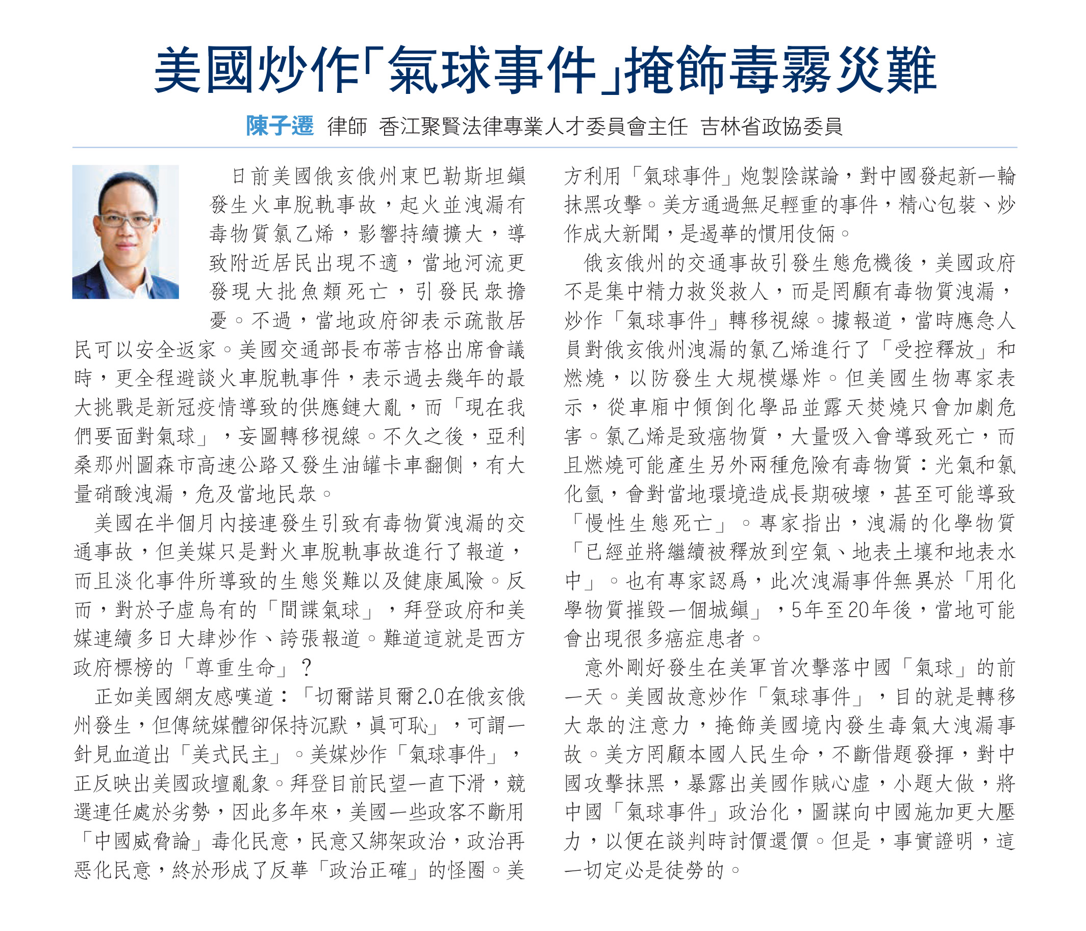 陳子遷律師：美國炒作「氣球事件」掩飾毒霧災難
