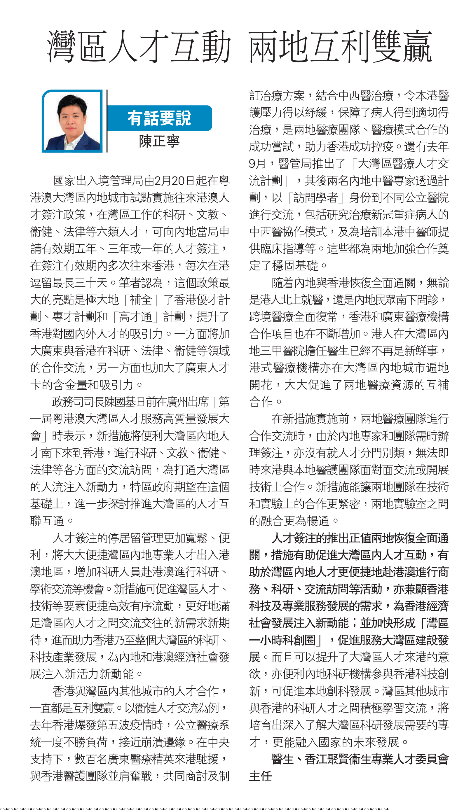 陳正寧醫生：灣區人才互動 兩地互利雙贏