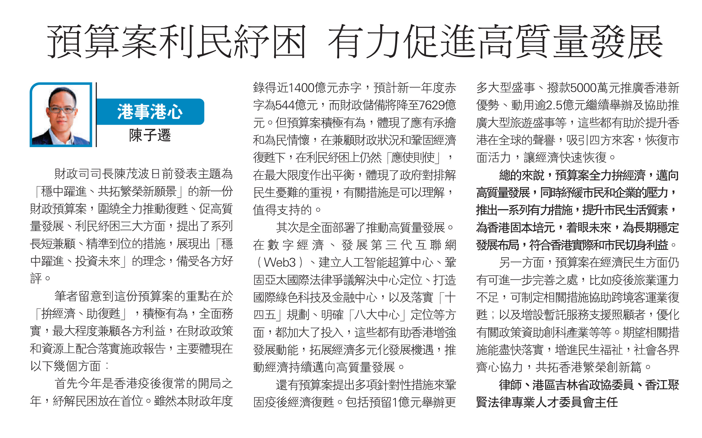 陳子遷律師：預算案利民紓困 有力促進高質量發展