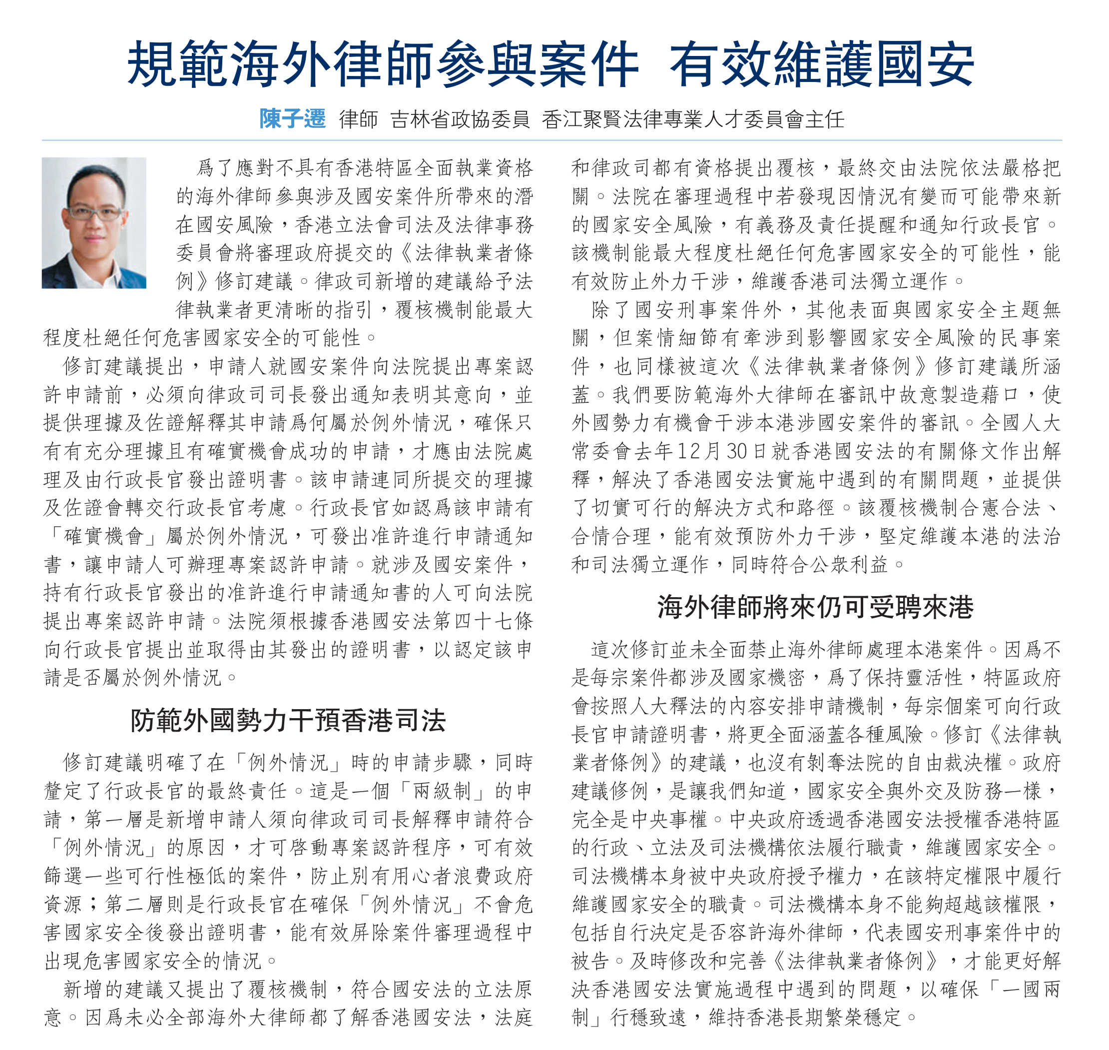 陳子遷律師：規範海外律師參與案件 有效維護國安