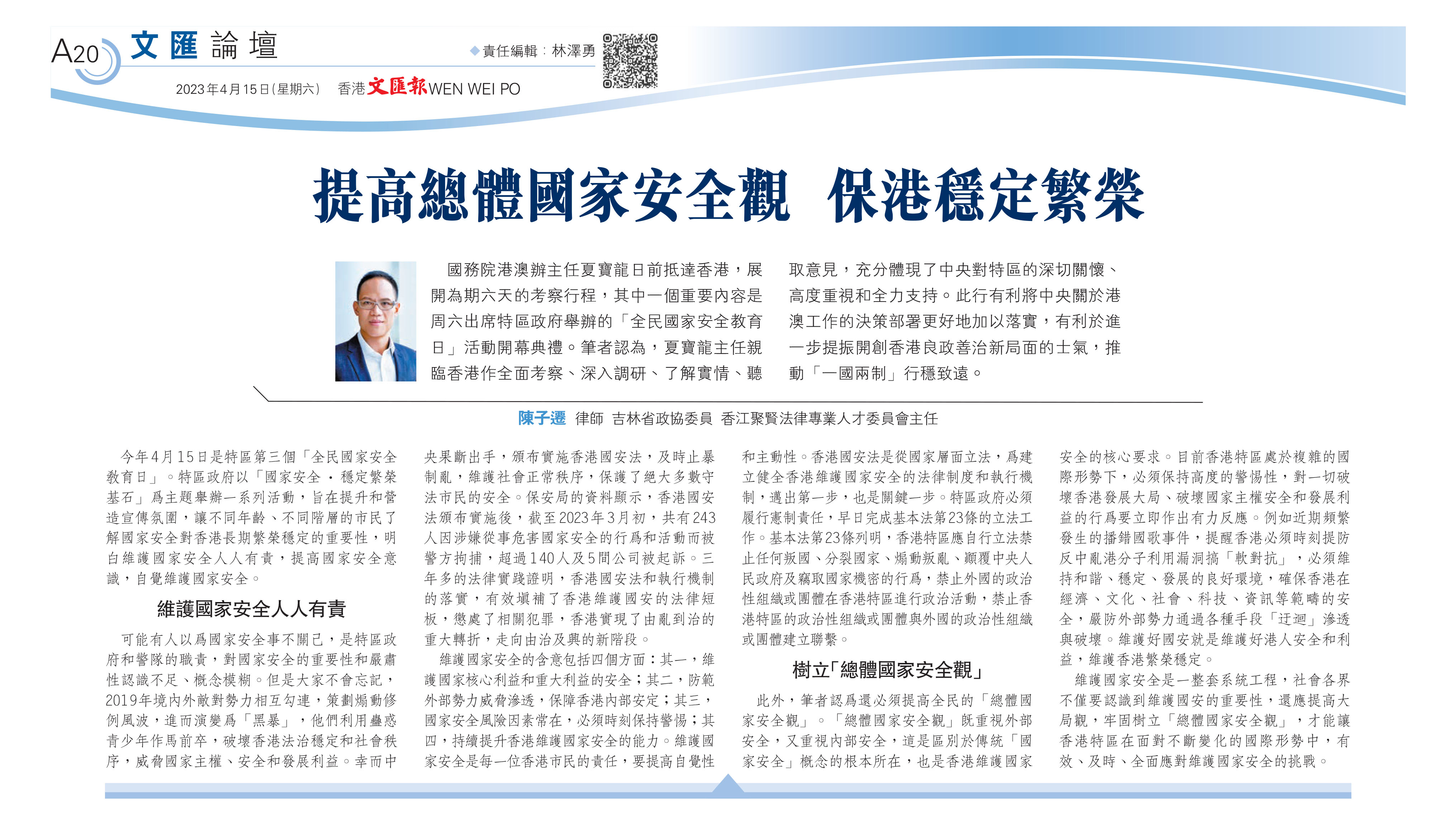 陳子遷律師：提高總體國家安全觀 保港穩定繁榮