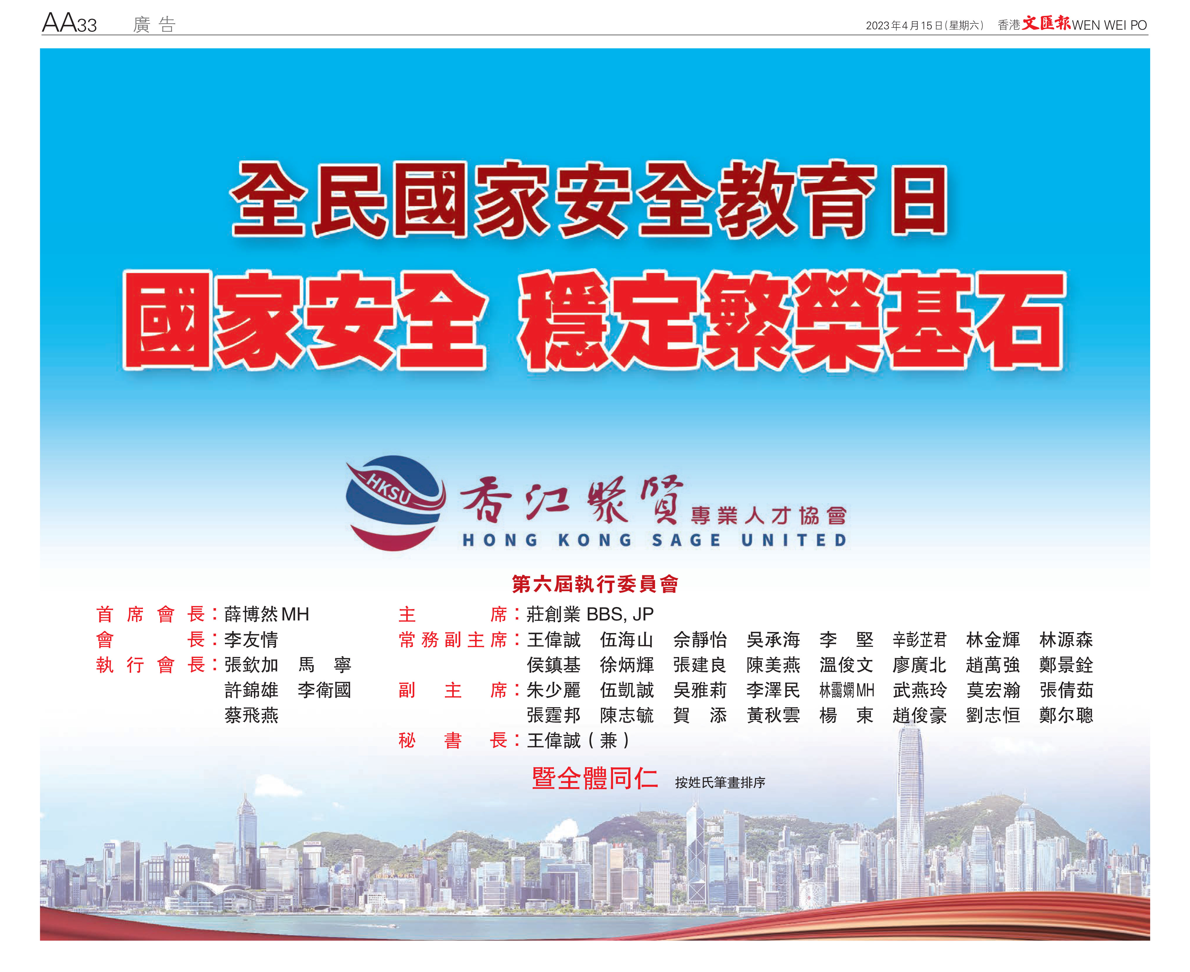 香江聚賢全力支持4月15日全民國家安全教育日