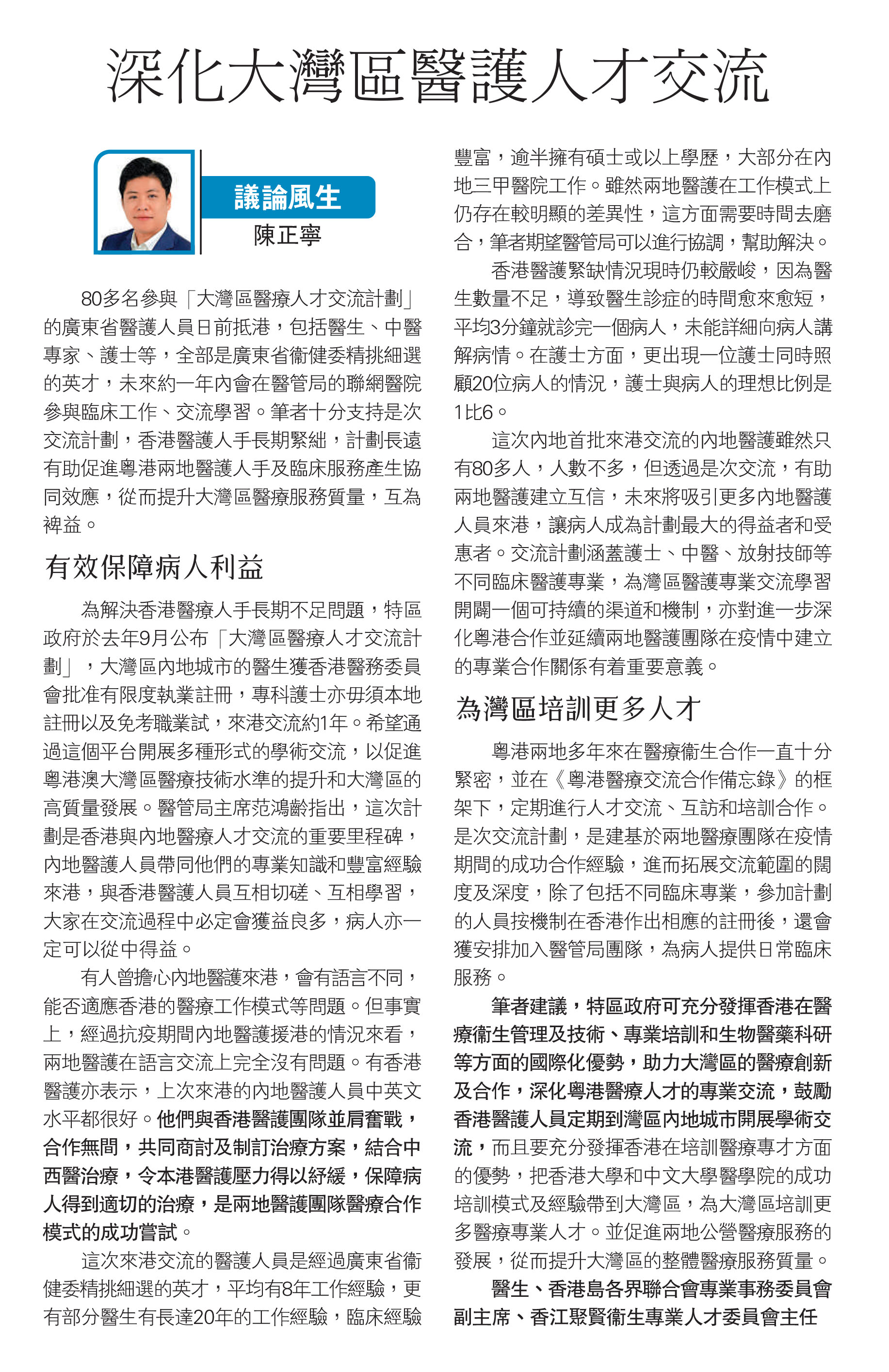 陳正寧醫生：深化大灣區醫護人才交流