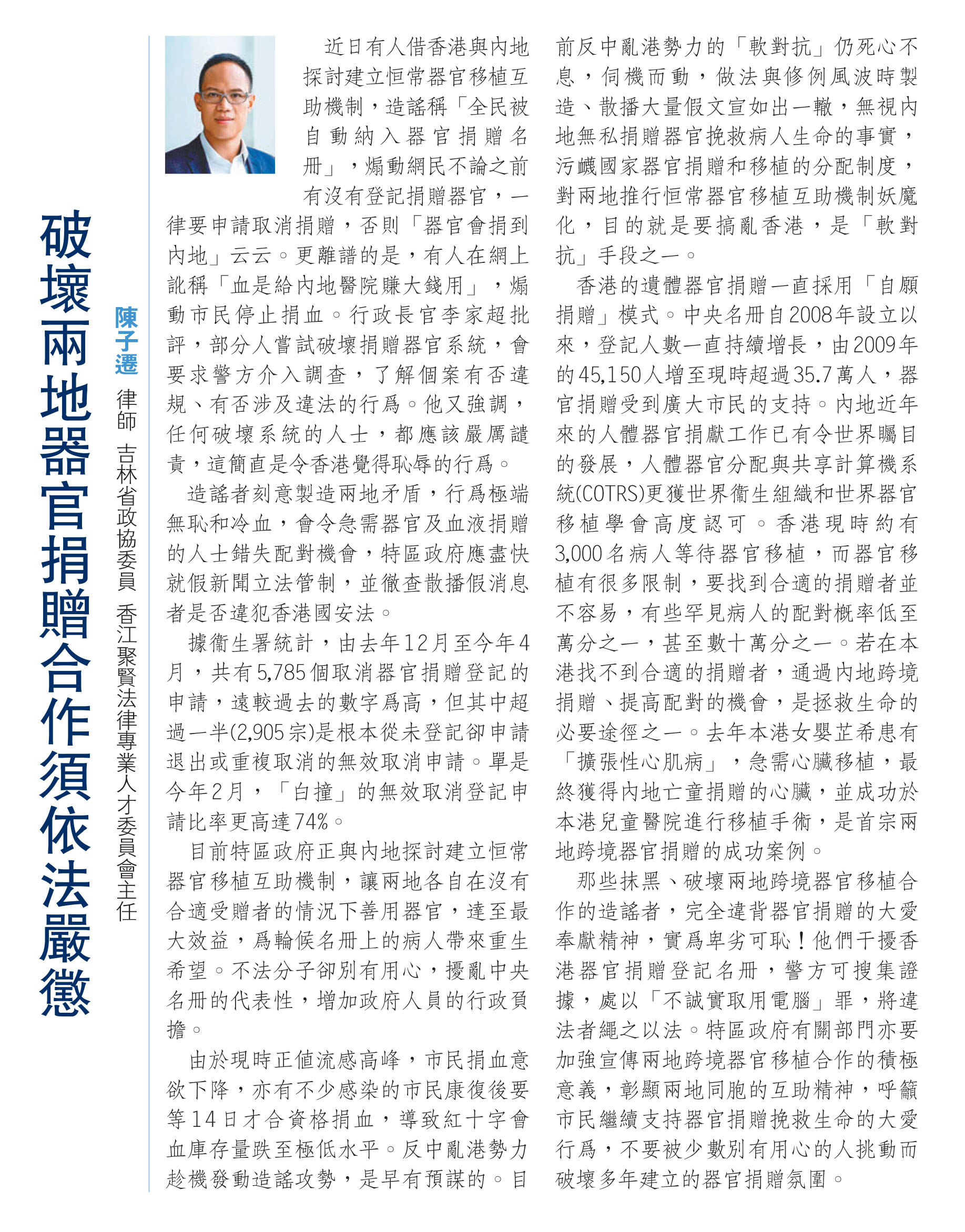 陳子遷律師：破壞兩地器官捐贈合作須依法嚴懲