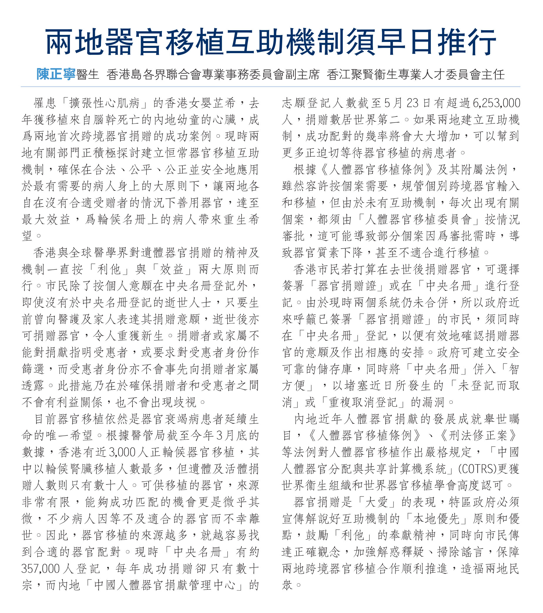 陳正寧醫生：兩地器官移植互助機制須早日推行