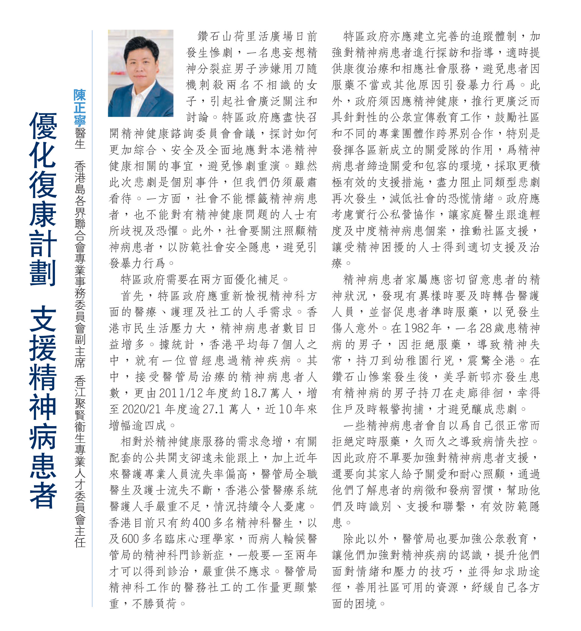 陳正寧醫生：優化復康計劃 支援精神病患者