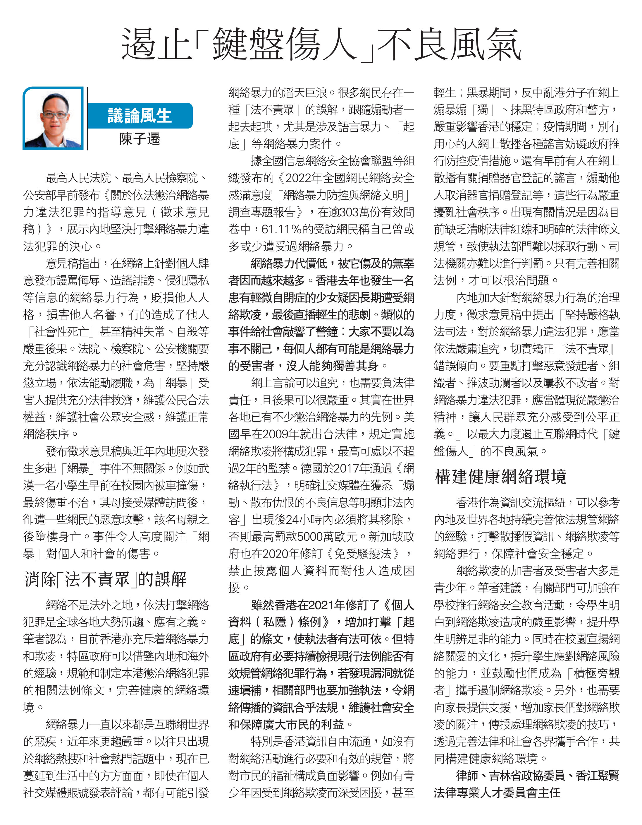 陳子遷律師：遏止「鍵盤傷人」不良風氣