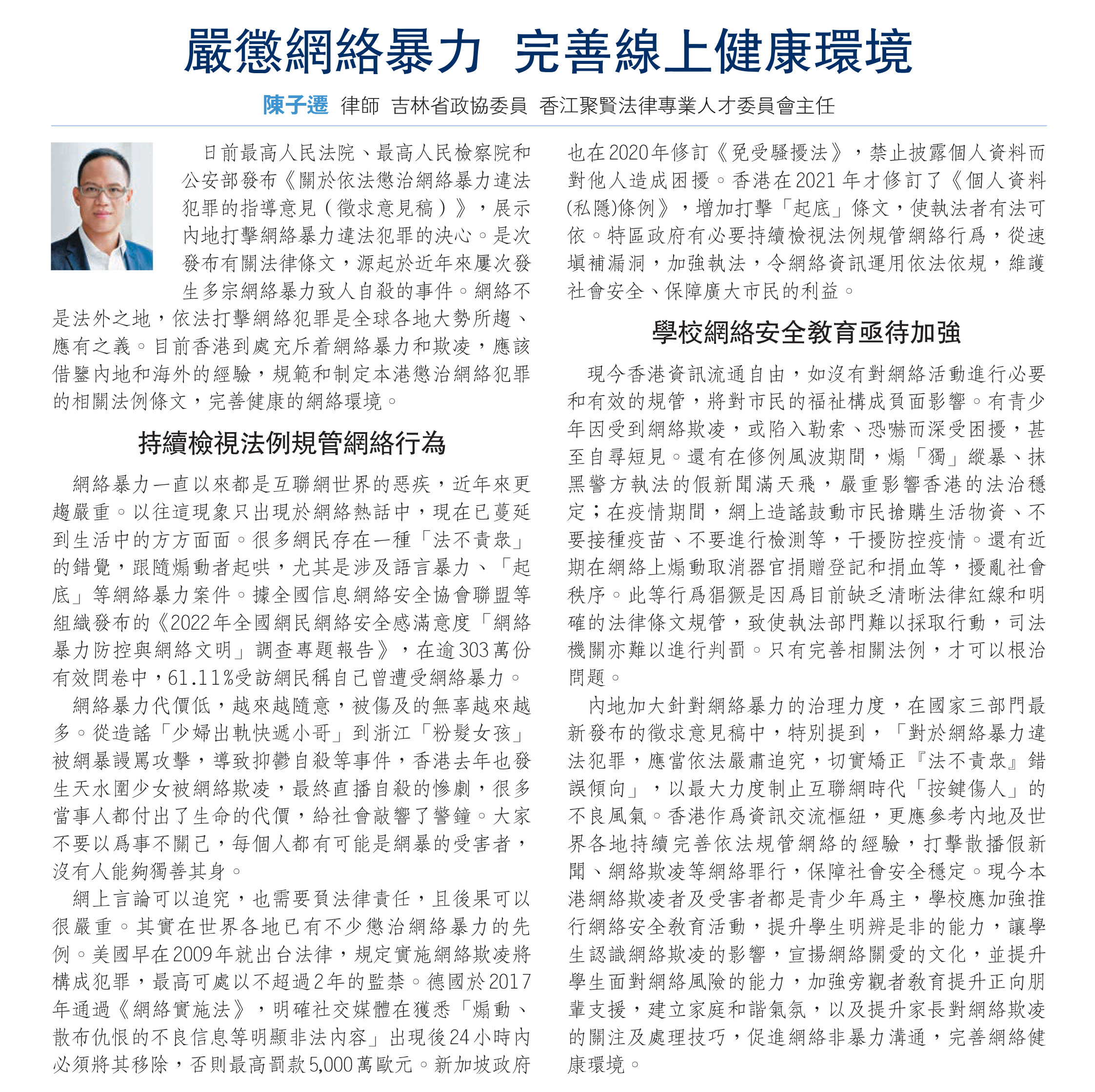 陳子遷律師：嚴懲網絡暴力 完善線上健康環境