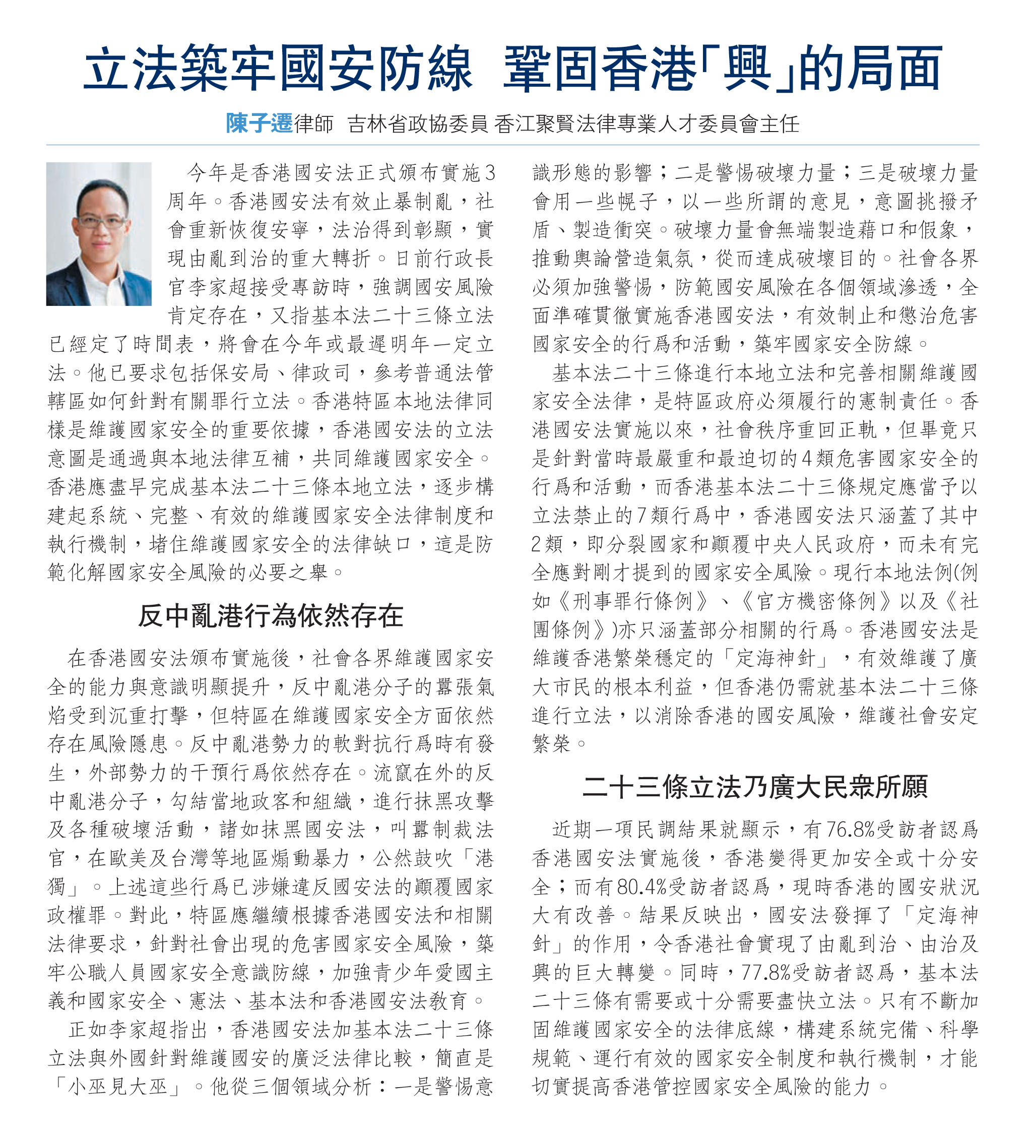 陳子遷律師：立法築牢國安防線 鞏固香港「興」的局面
