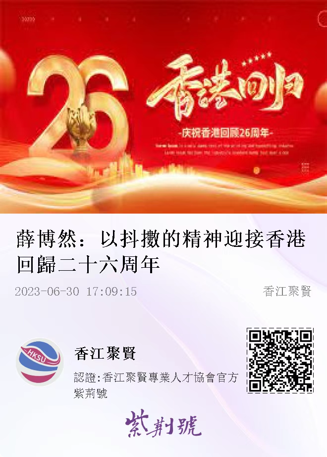 薛博然：以抖擻的精神迎接香港回歸二十六周年