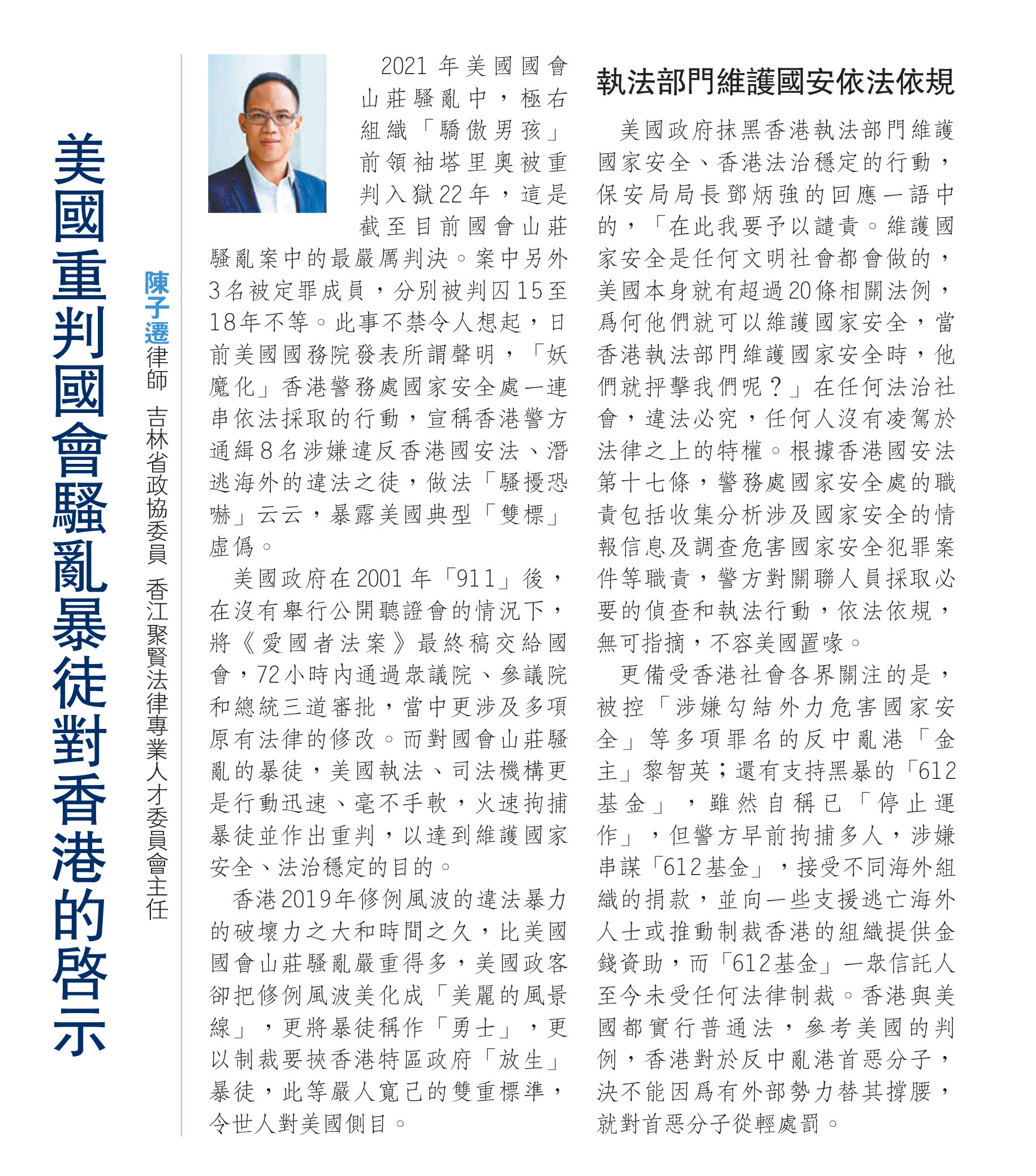 陳子遷律師：美國重判國會騷亂暴徒對香港的啟示