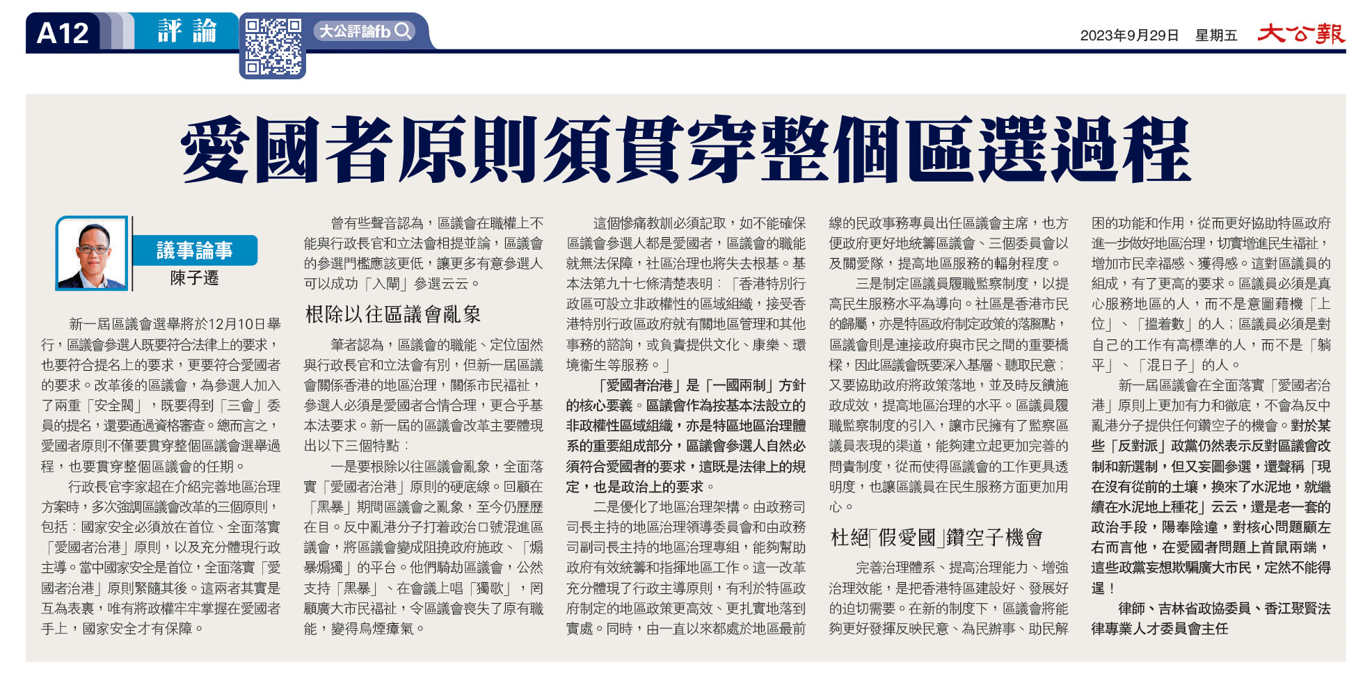 陳子遷律師：愛國者原則須貫穿整個區選過程