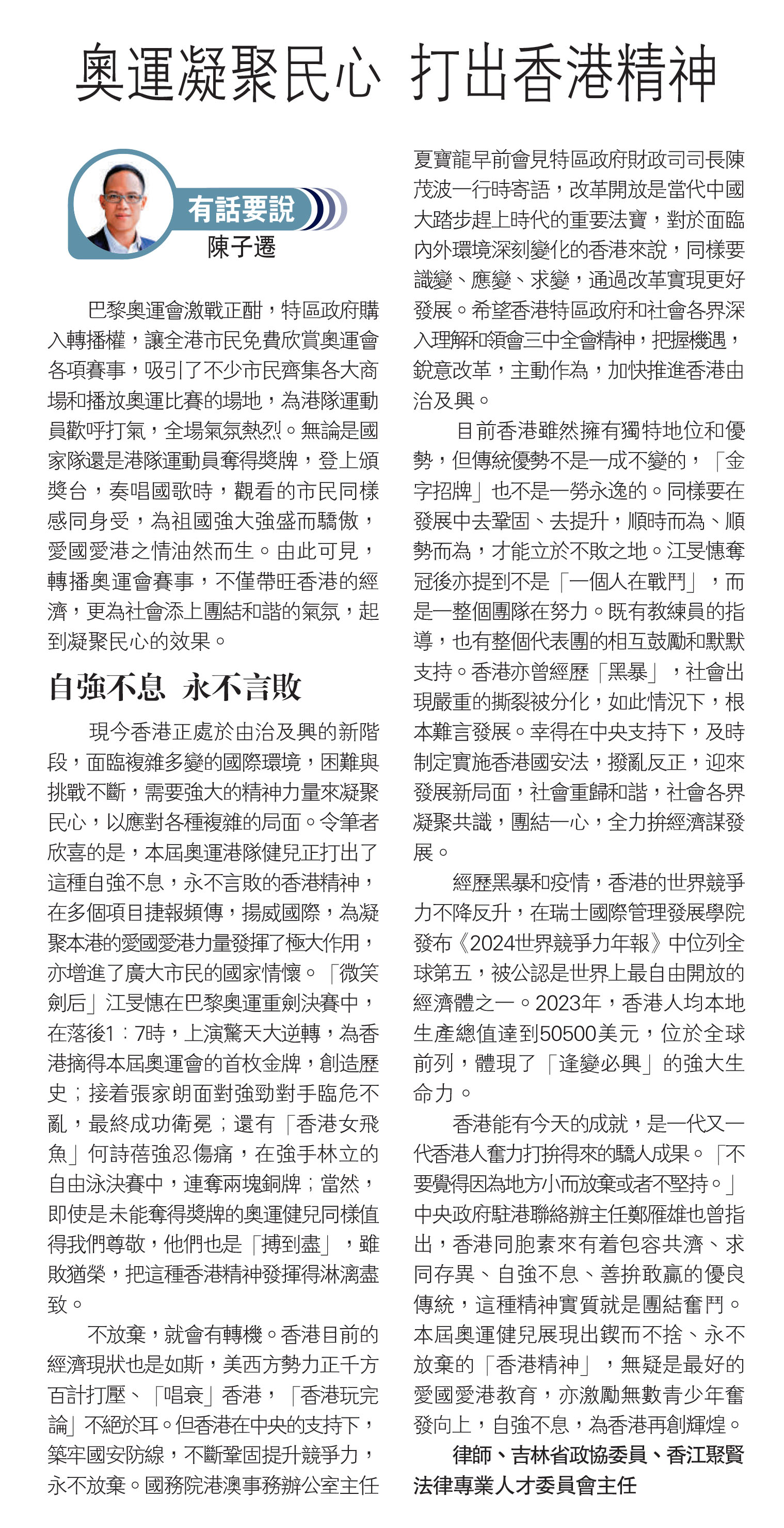 陳子遷：奧運凝聚民心 打出香港精神