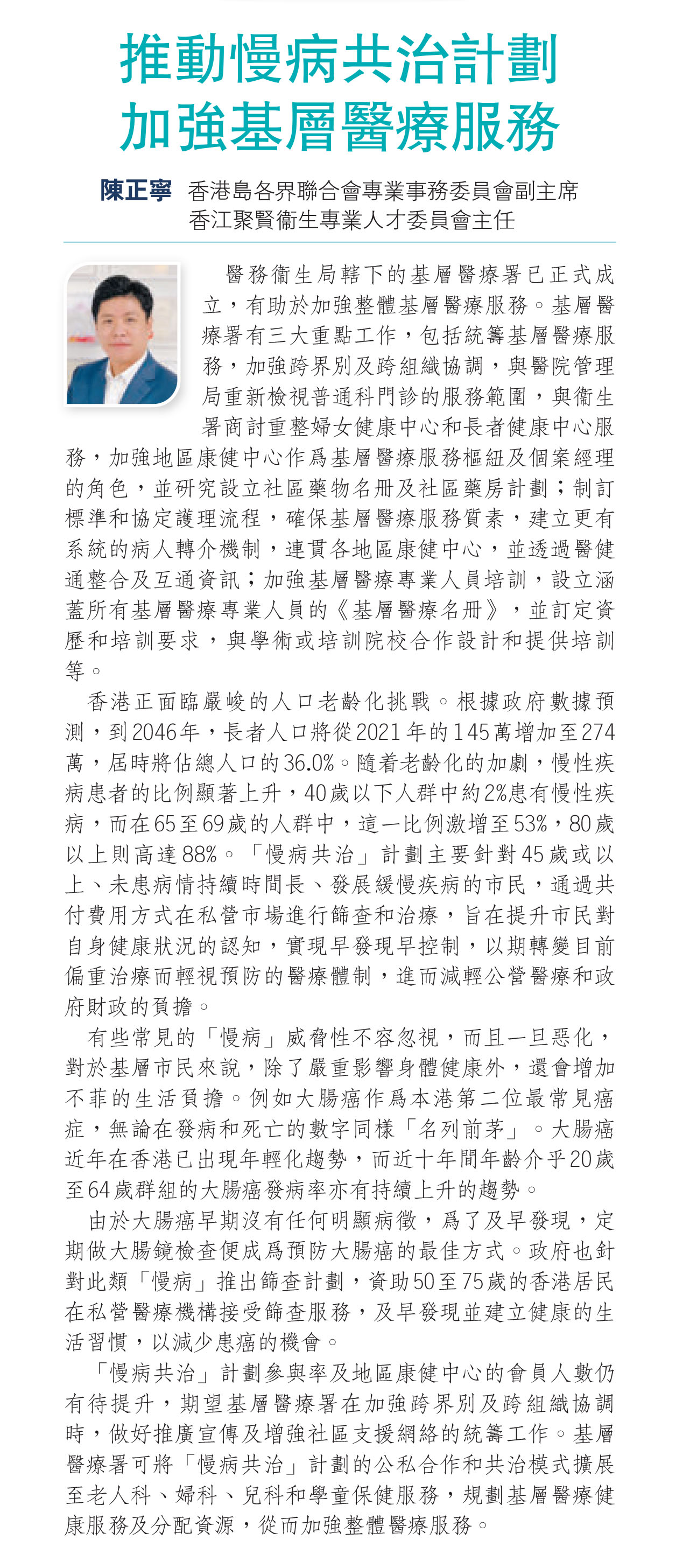 陳正寧：推動慢病共治計劃 加強基層醫療服務