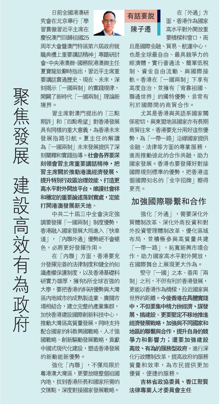 陳子遷：聚焦發展 建設高效有為政府