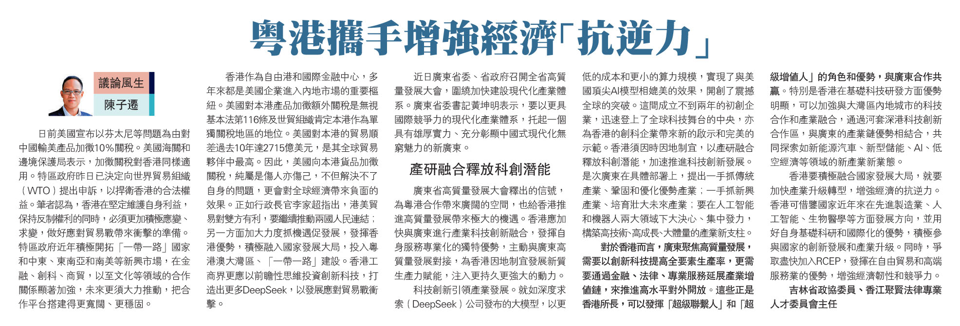 陳子遷：粵港攜手增強經濟「抗逆力」
