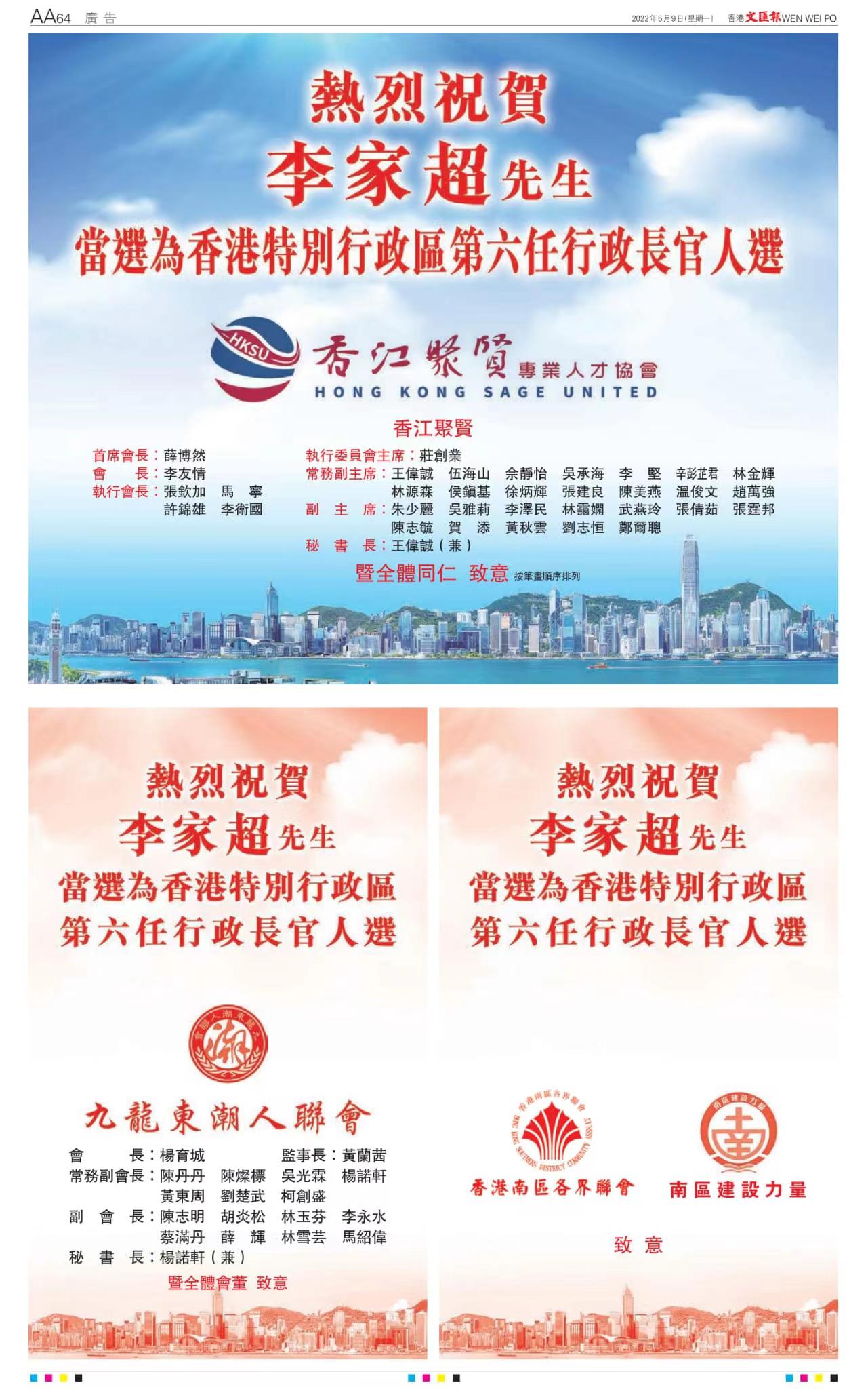 熱烈祝賀李家超先生高票當選香港特別行政區第六任行政長官人選