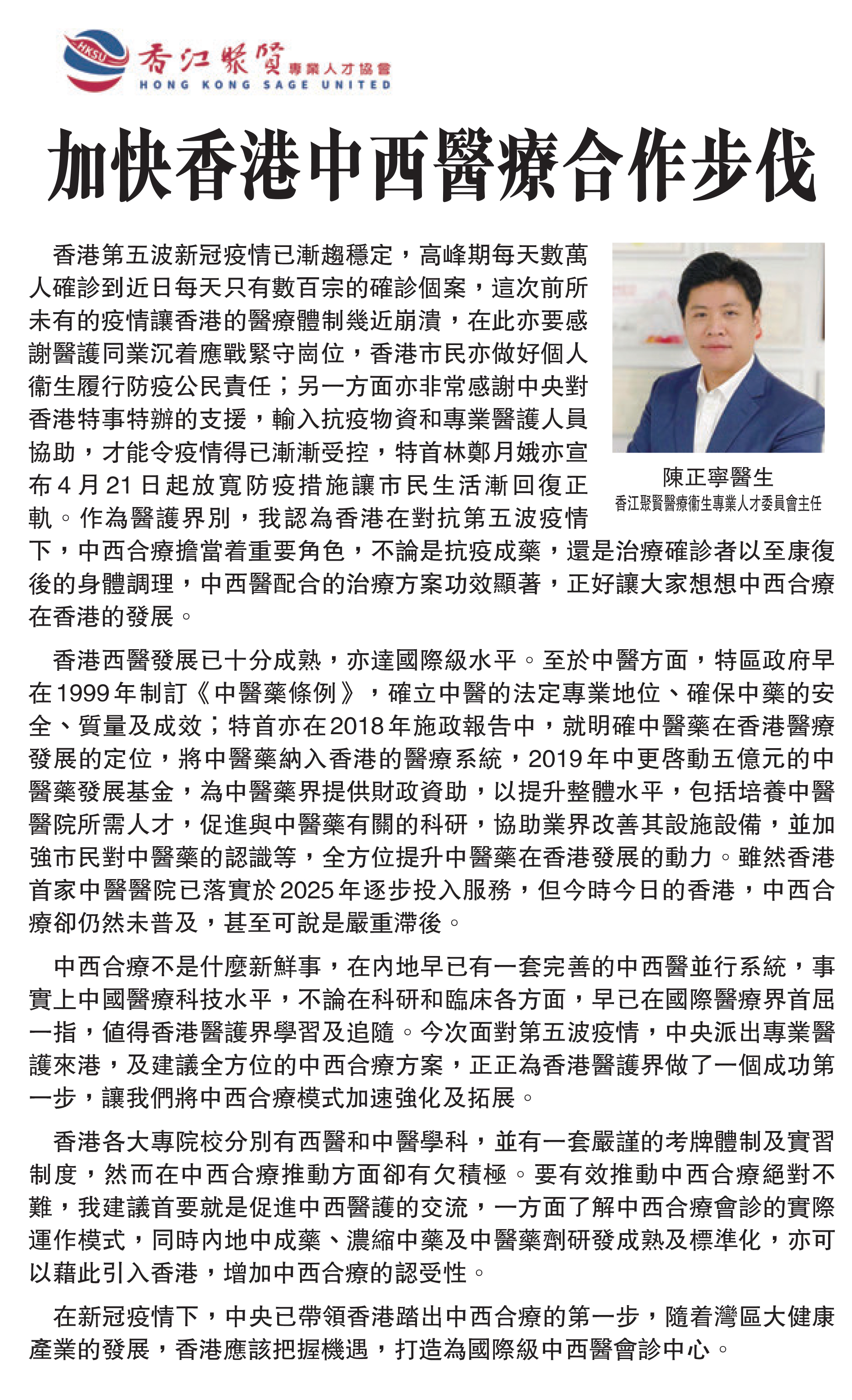 ［香江- 醫者談醫］醫療衞生專業人才委員會主任陳正寧醫生：加快香港中西醫療合作步伐