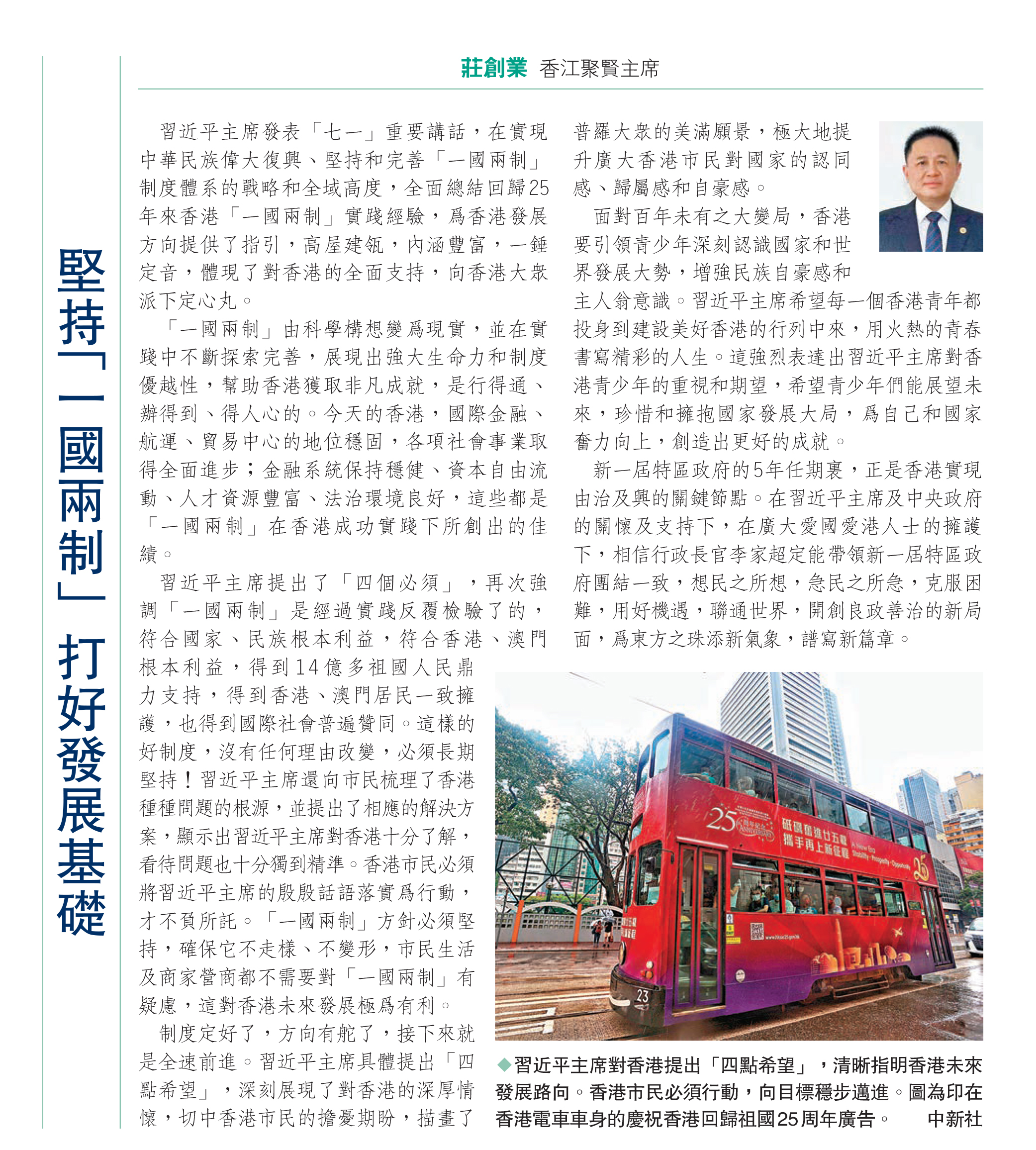 莊創業：堅持「一國兩制」 打好發展基礎