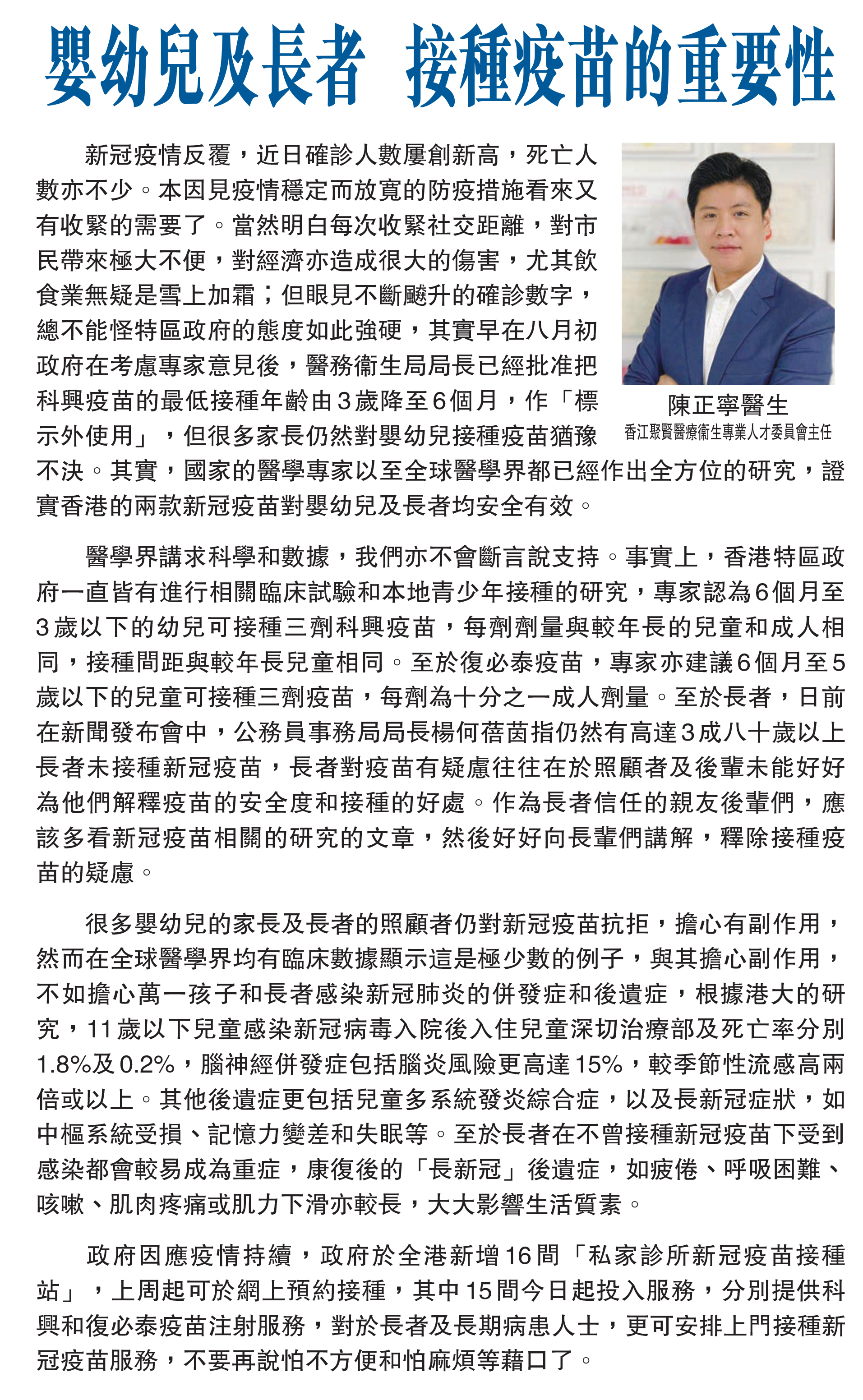［香江- 醫者談醫］陳正寧醫生：嬰幼兒及長者 接種疫苗的重要性