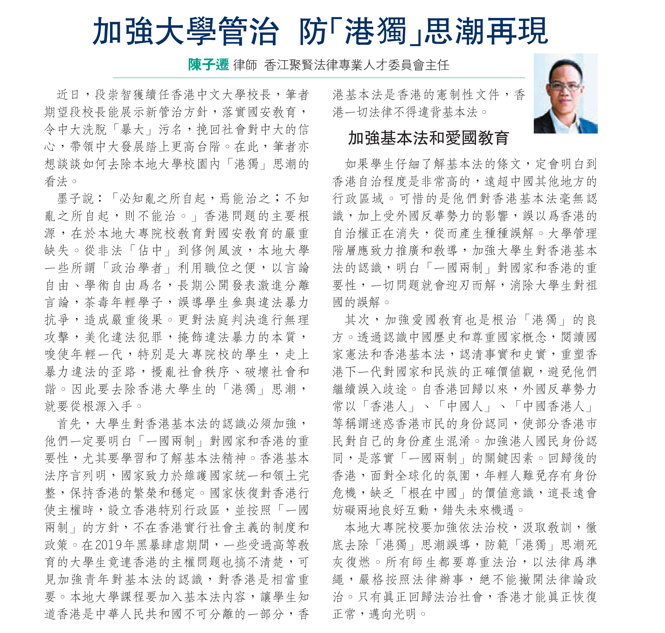 ［香江- 講法說法］法律專業人才委員會主任陳子遷律師：加強大學管治 防「港獨」思潮再現
