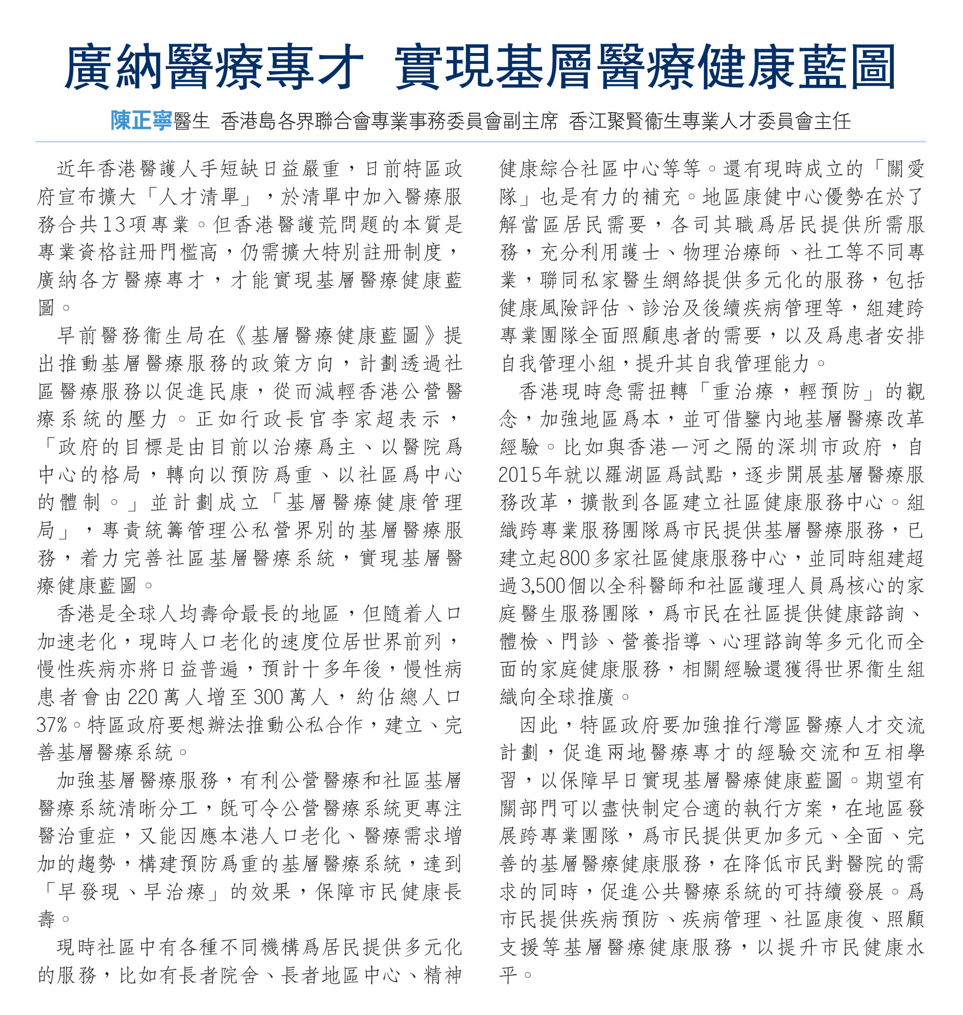 陳正寧醫生：廣納醫療專才 實現基層醫療健康藍圖