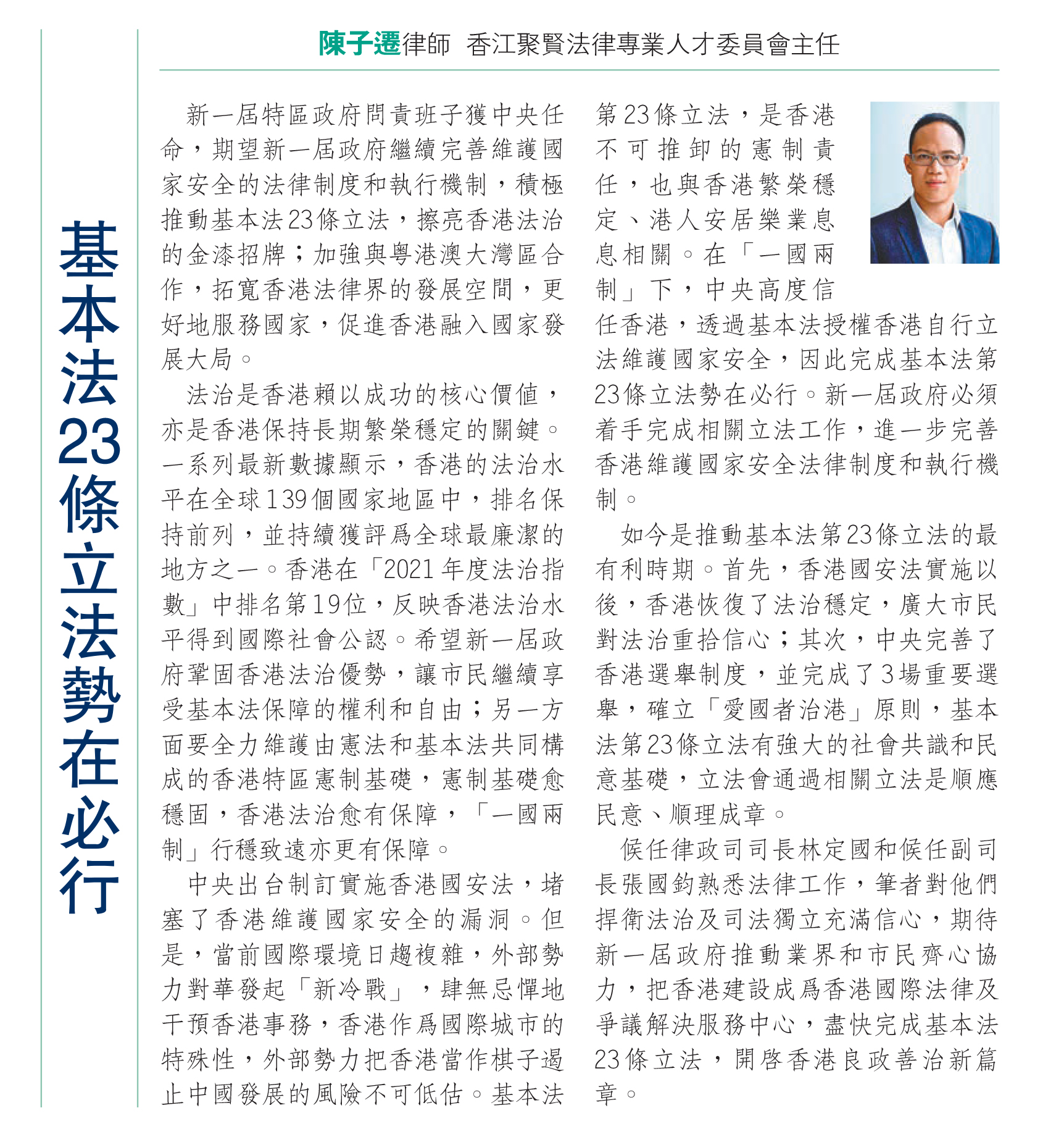 ［香江- 講法說法］陳子遷律師：基本法23條立法勢在必行