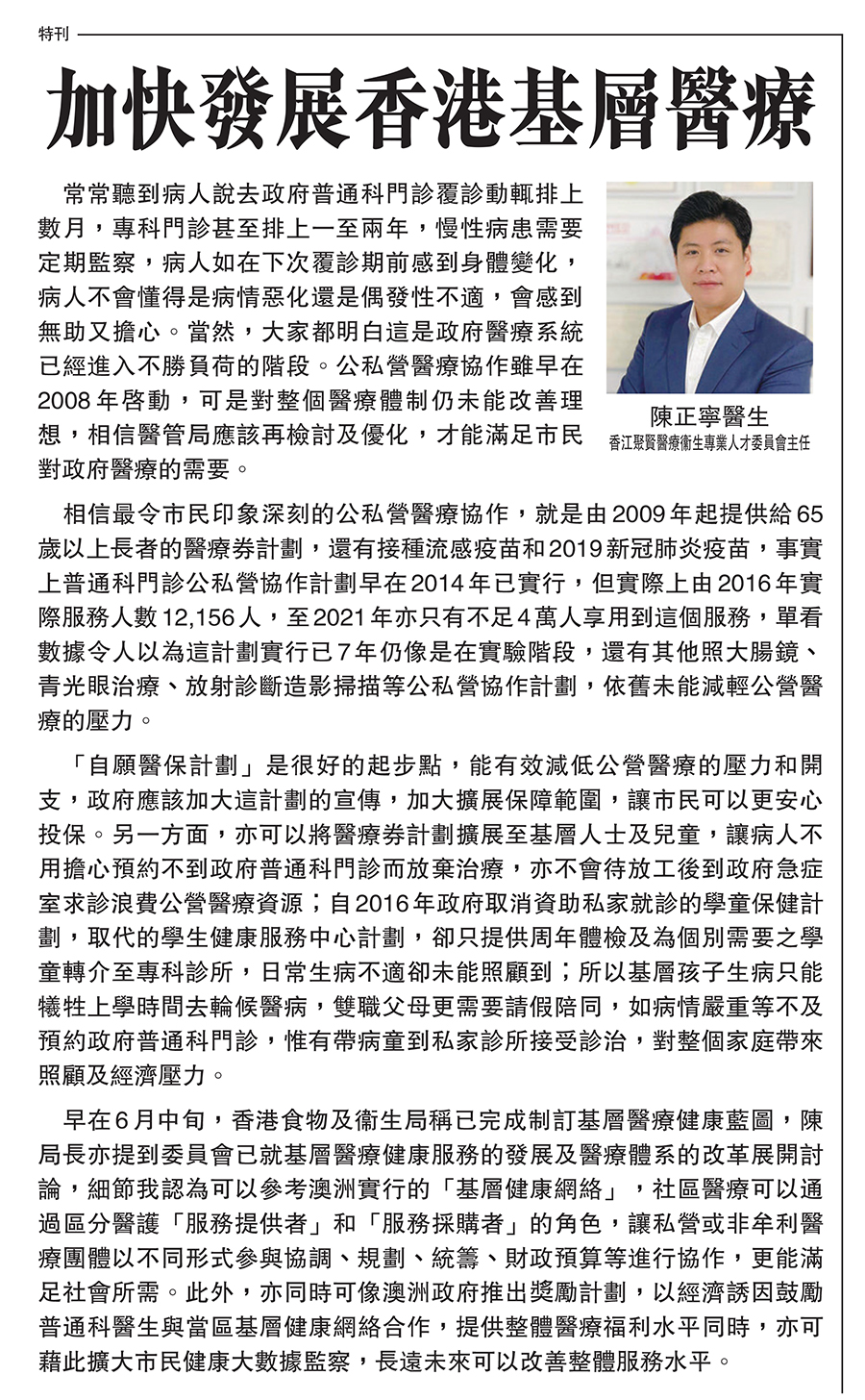 ［香江- 醫者談醫］陳正寧醫生：加快發展香港基層醫療