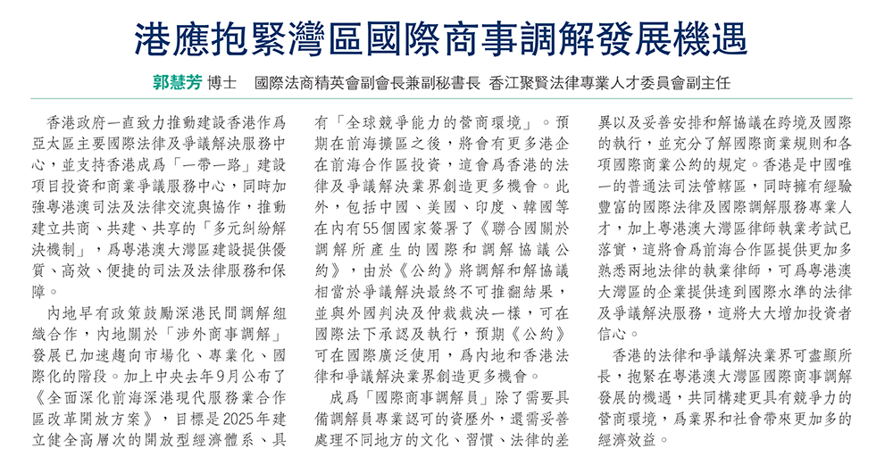 ［香江- 講法說法］法律專業人才委員會副主任郭慧芳博士：港應抱緊灣區國際商事調解發展機遇